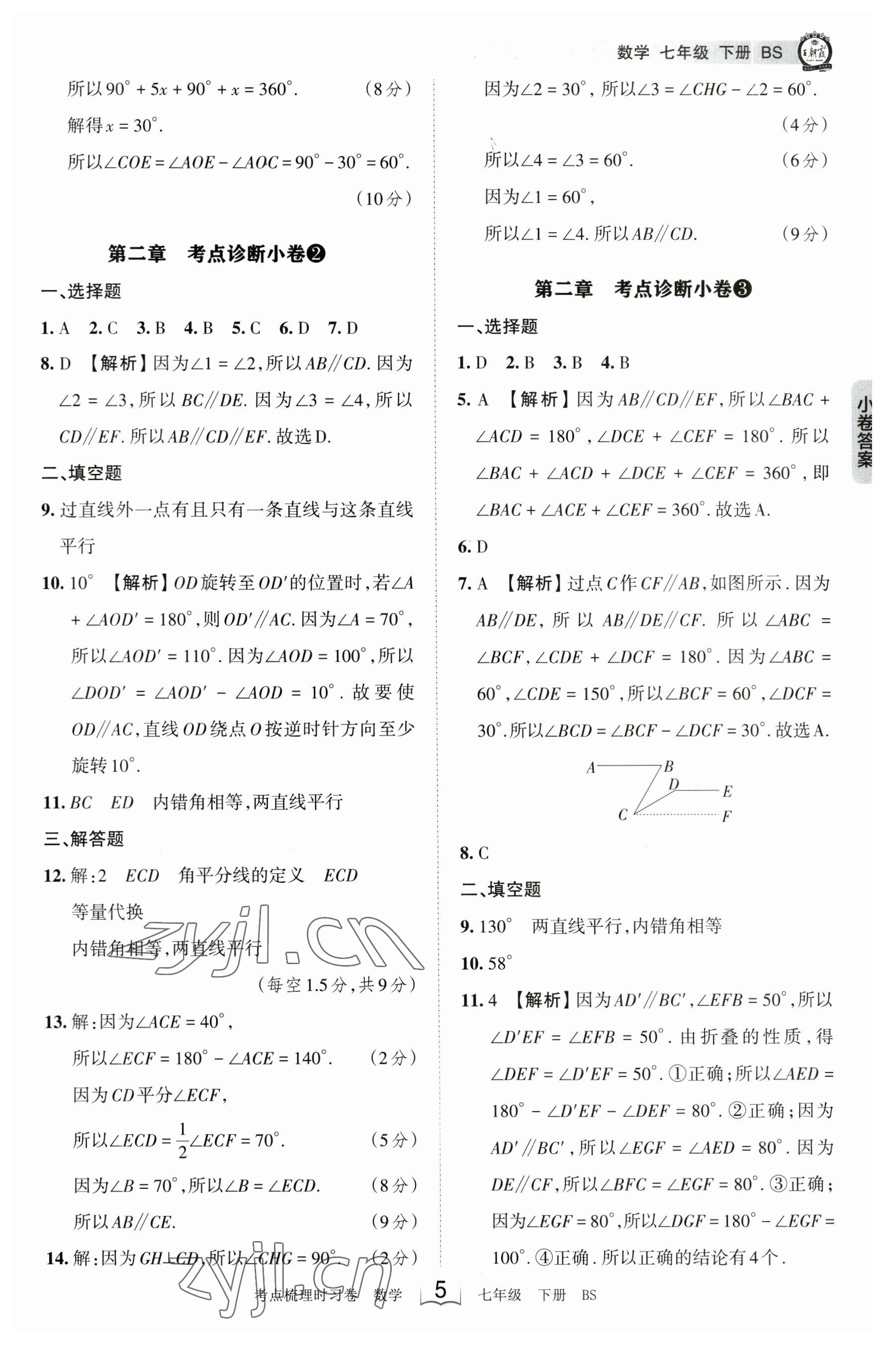 2023年王朝霞考点梳理时习卷七年级数学下册北师大版 参考答案第5页