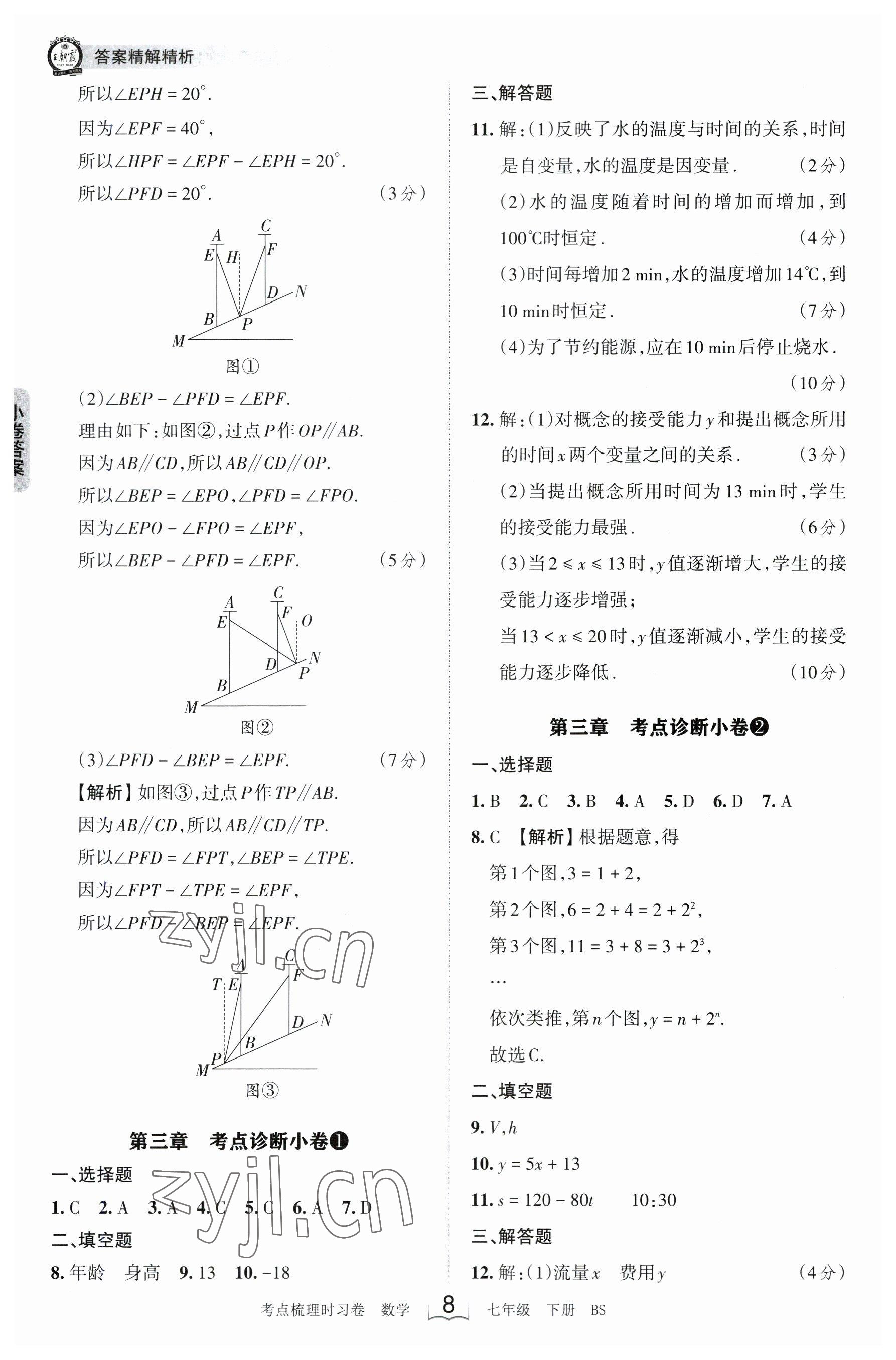 2023年王朝霞考點梳理時習卷七年級數(shù)學下冊北師大版 參考答案第8頁