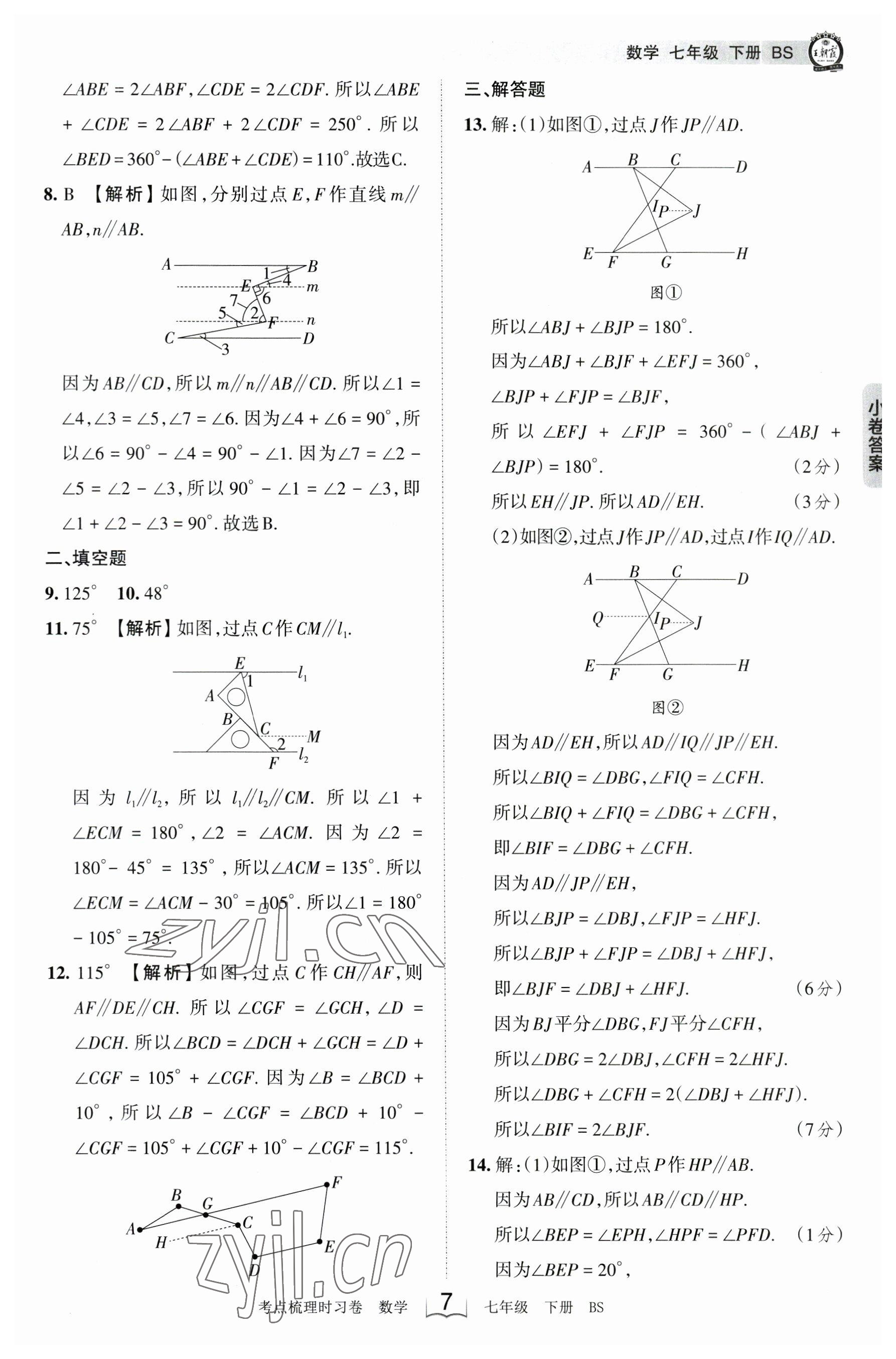 2023年王朝霞考點梳理時習卷七年級數(shù)學下冊北師大版 參考答案第7頁