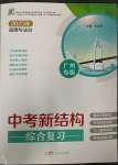 2023年中考新結(jié)構(gòu)綜合復(fù)習(xí)道德與法治廣州專版