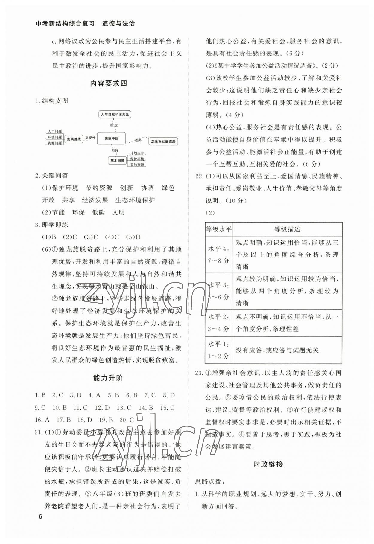 2023年中考新結(jié)構(gòu)綜合復(fù)習(xí)道德與法治廣州專版 第6頁