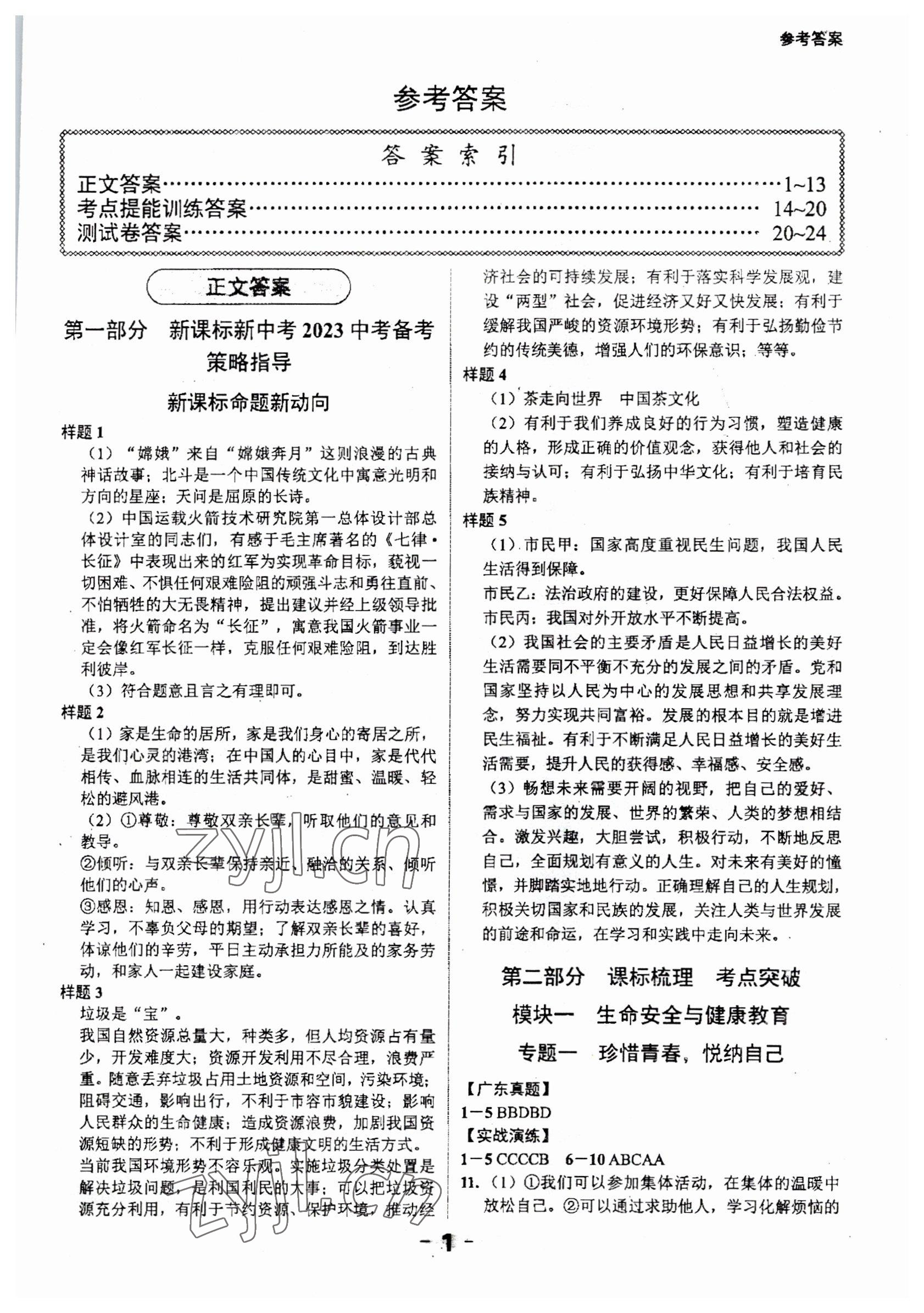 2023年中考突破道德與法治 參考答案第1頁(yè)