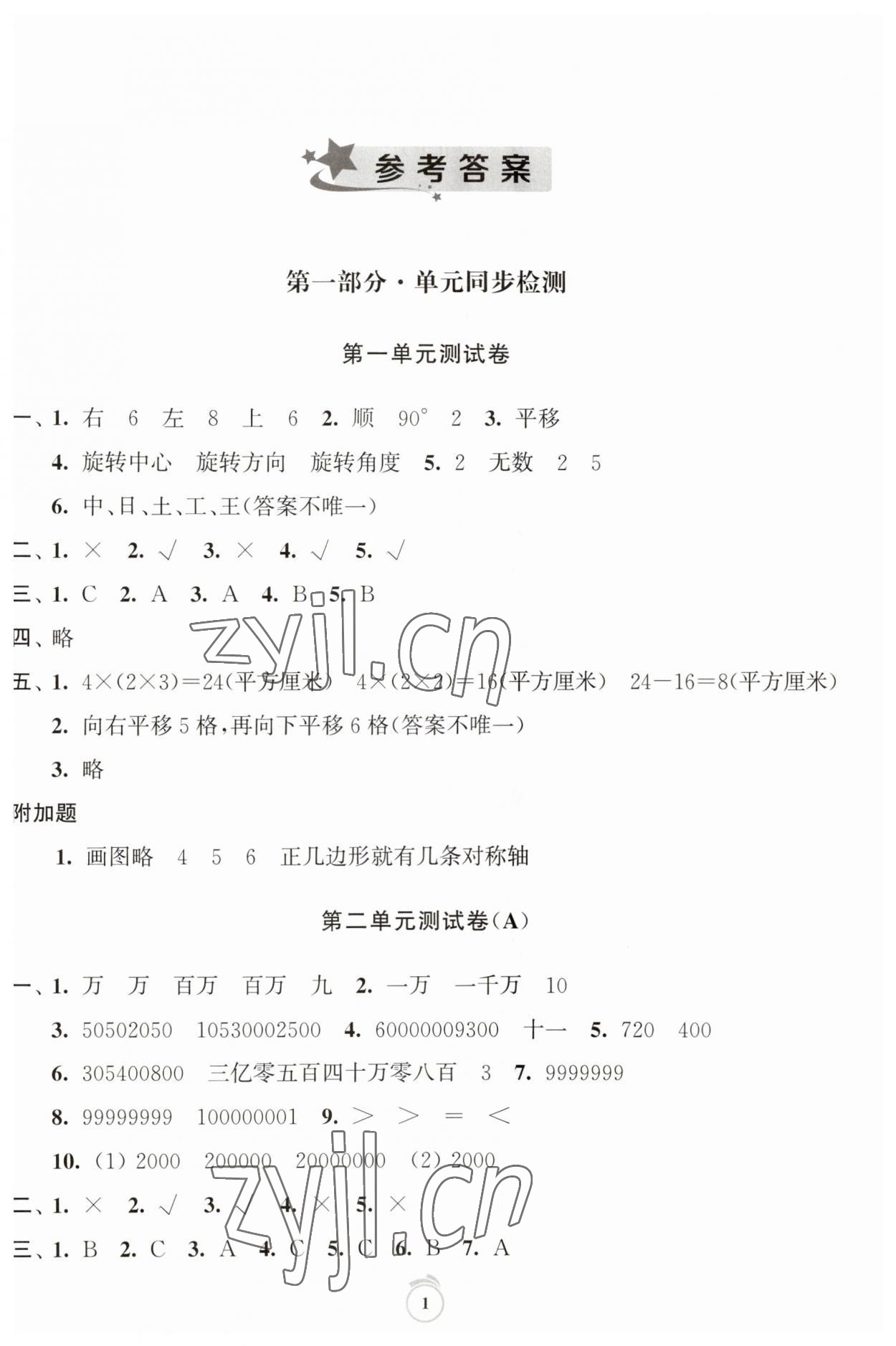 2023年通關(guān)提優(yōu)全能檢測卷四年級數(shù)學(xué)下冊蘇教版 第1頁