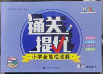 2023年通關(guān)提優(yōu)全能檢測(cè)卷四年級(jí)語文下冊(cè)人教版