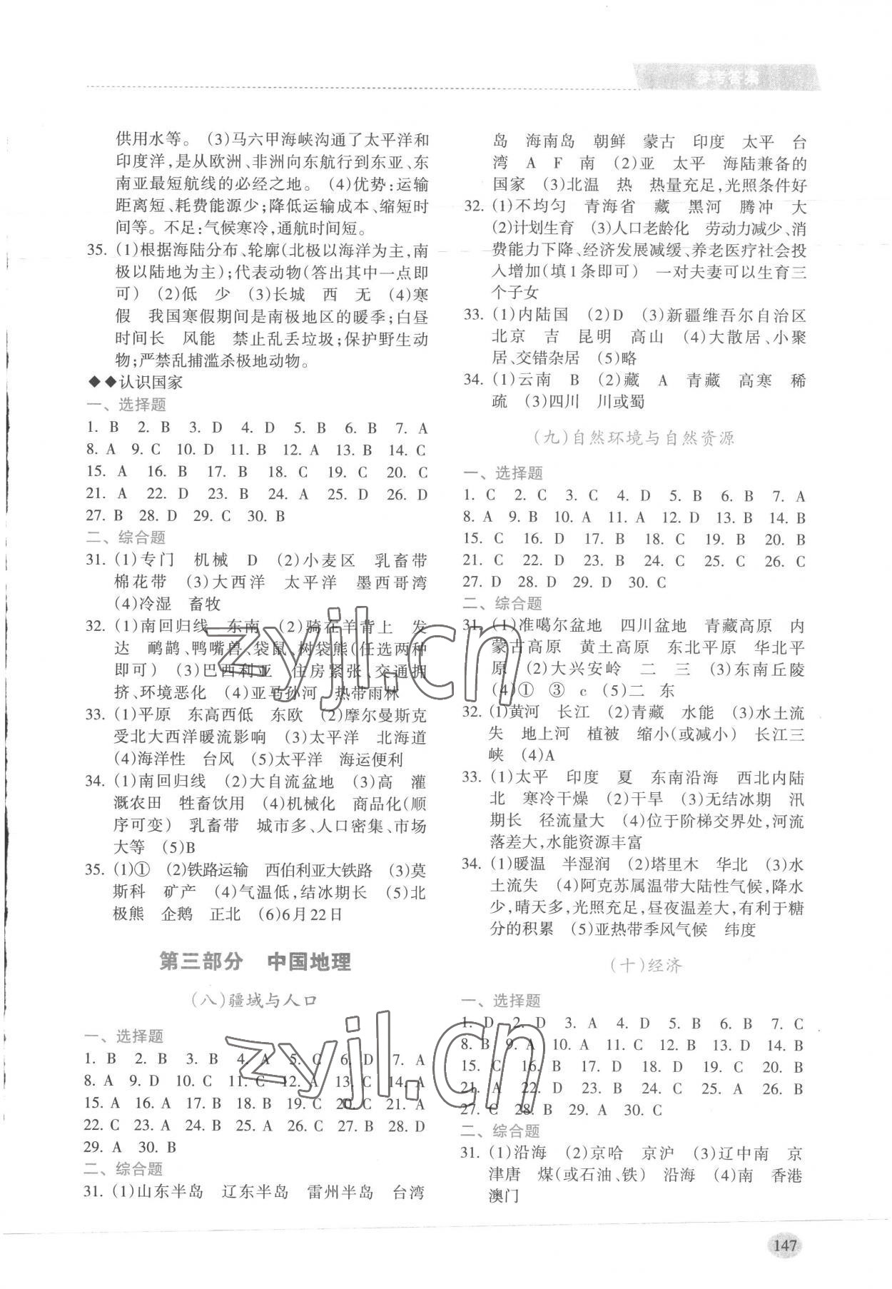 2023年新课程初中毕业达标指导中考地理 参考答案第3页