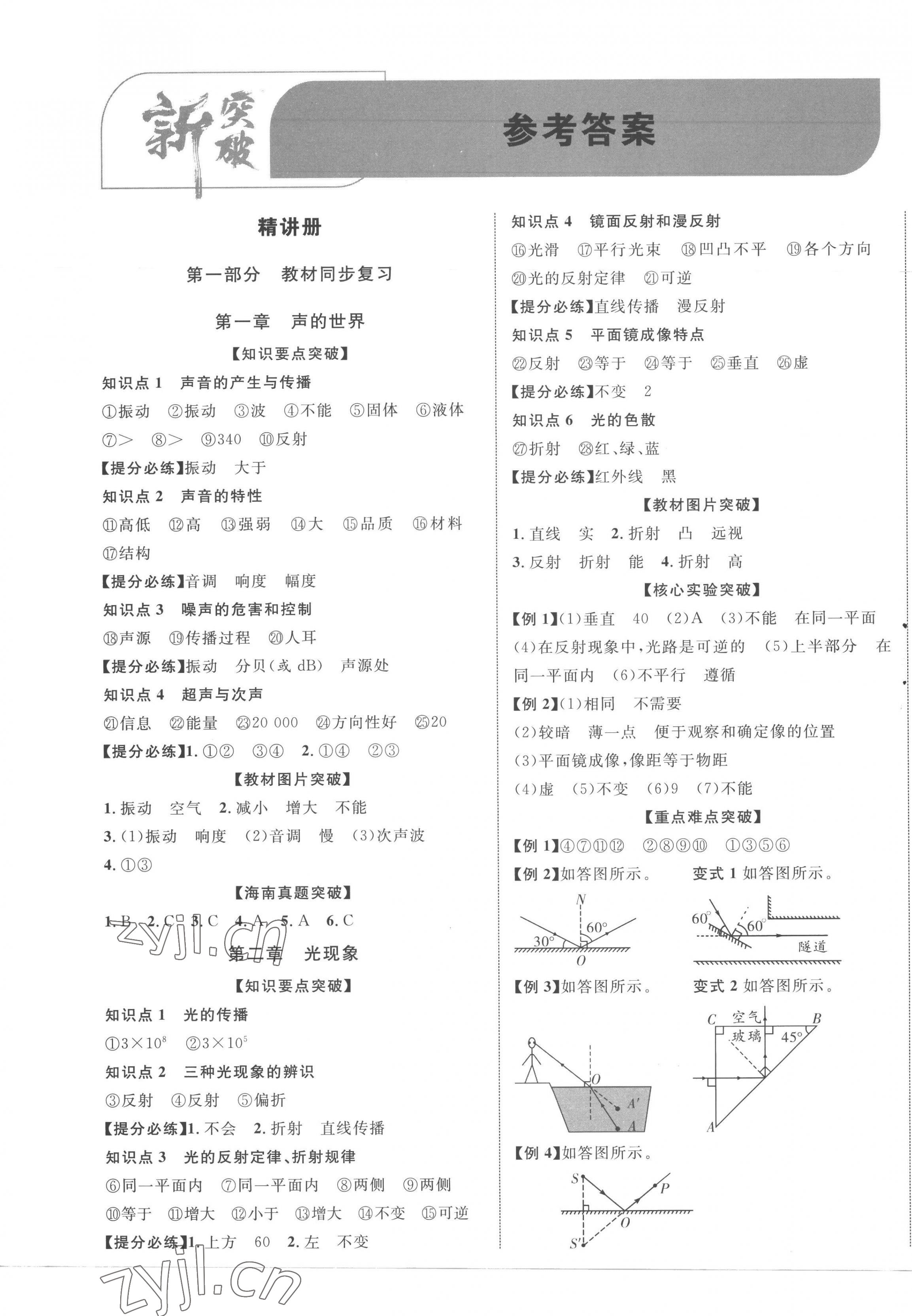 2023年中考新突破物理海南专版 第1页