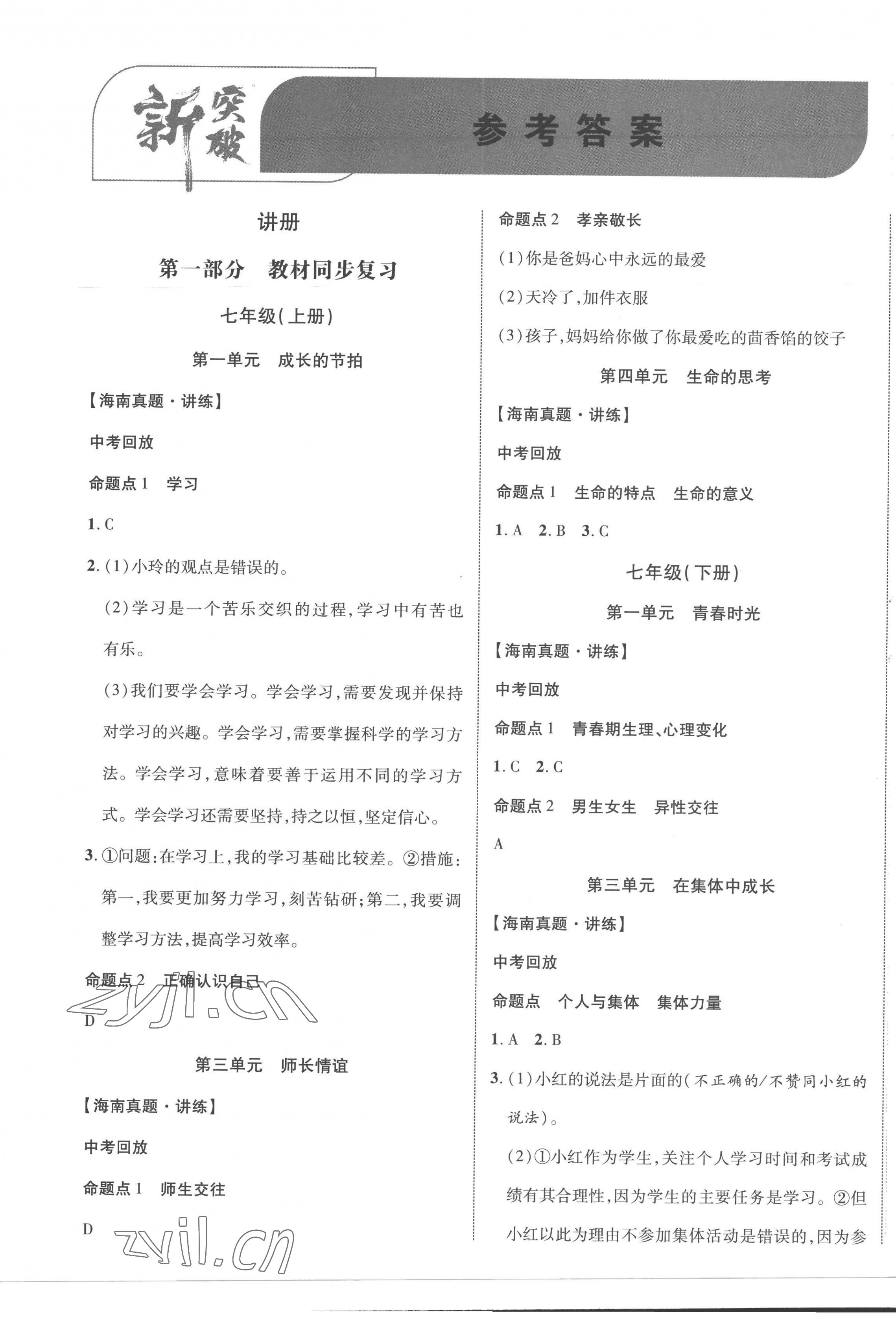2023年中考新突破道德與法治海南專版 第1頁