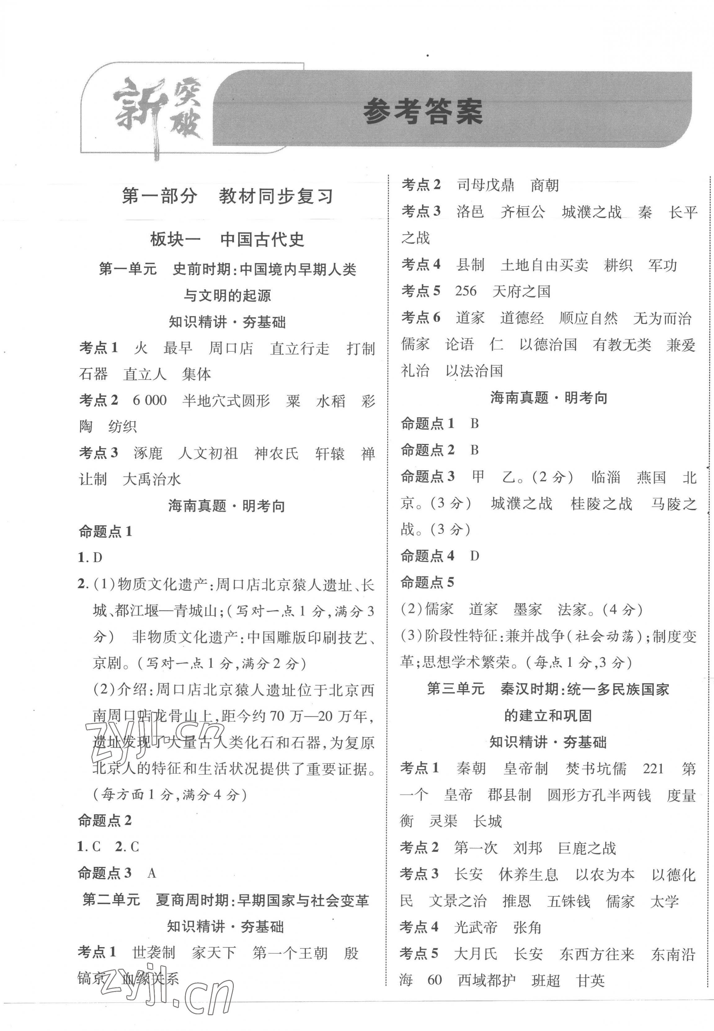 2023年海南中考新突破历史 第1页