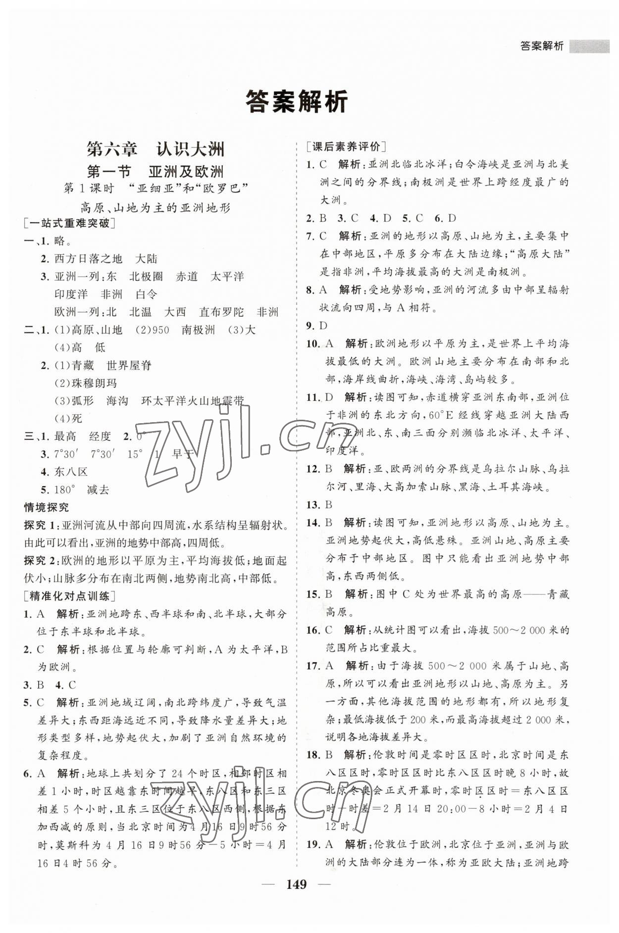 2023年新課程同步練習(xí)冊(cè)七年級(jí)地理下冊(cè)湘教版 第1頁(yè)