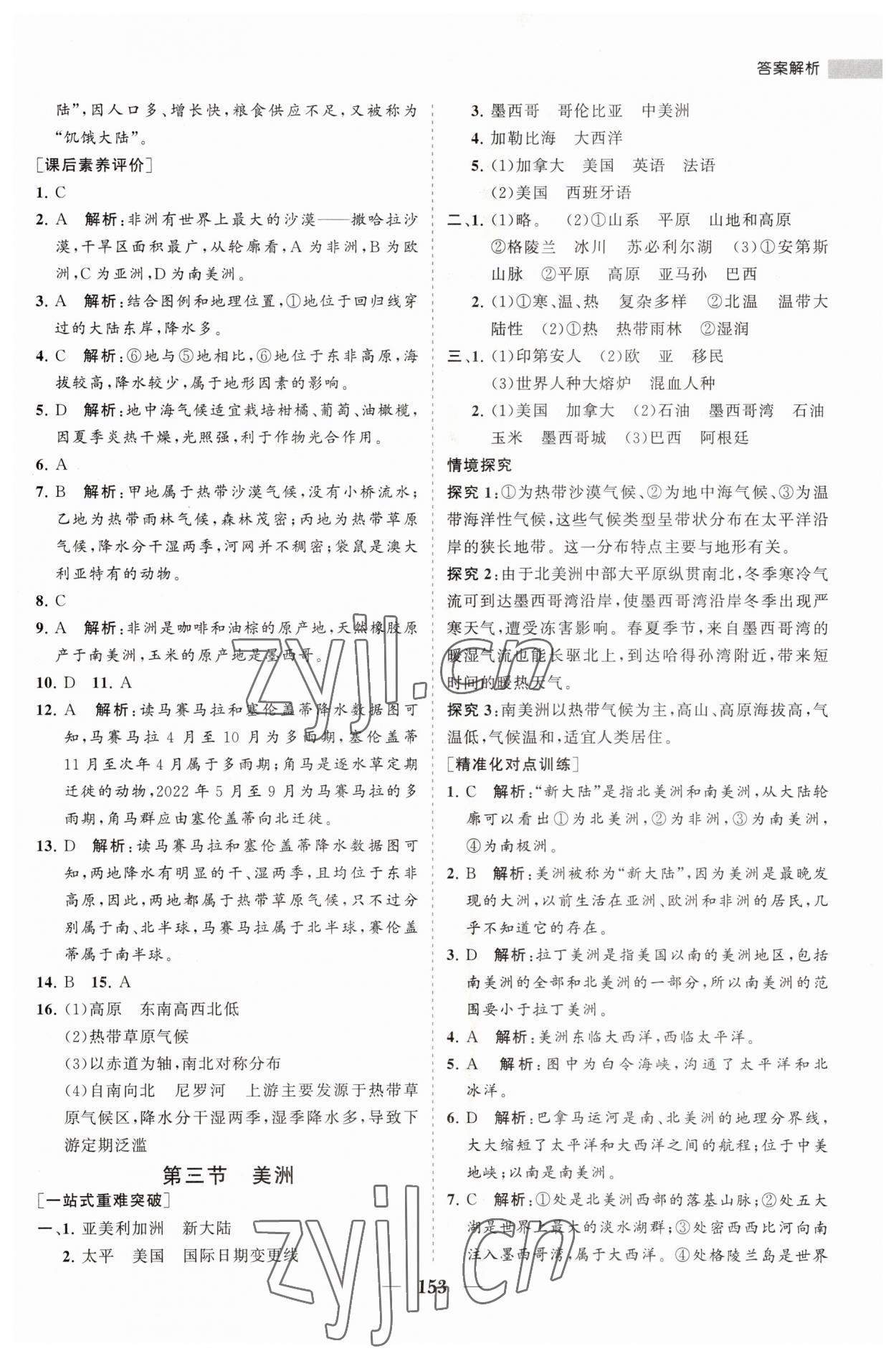 2023年新課程同步練習(xí)冊七年級地理下冊湘教版 第5頁