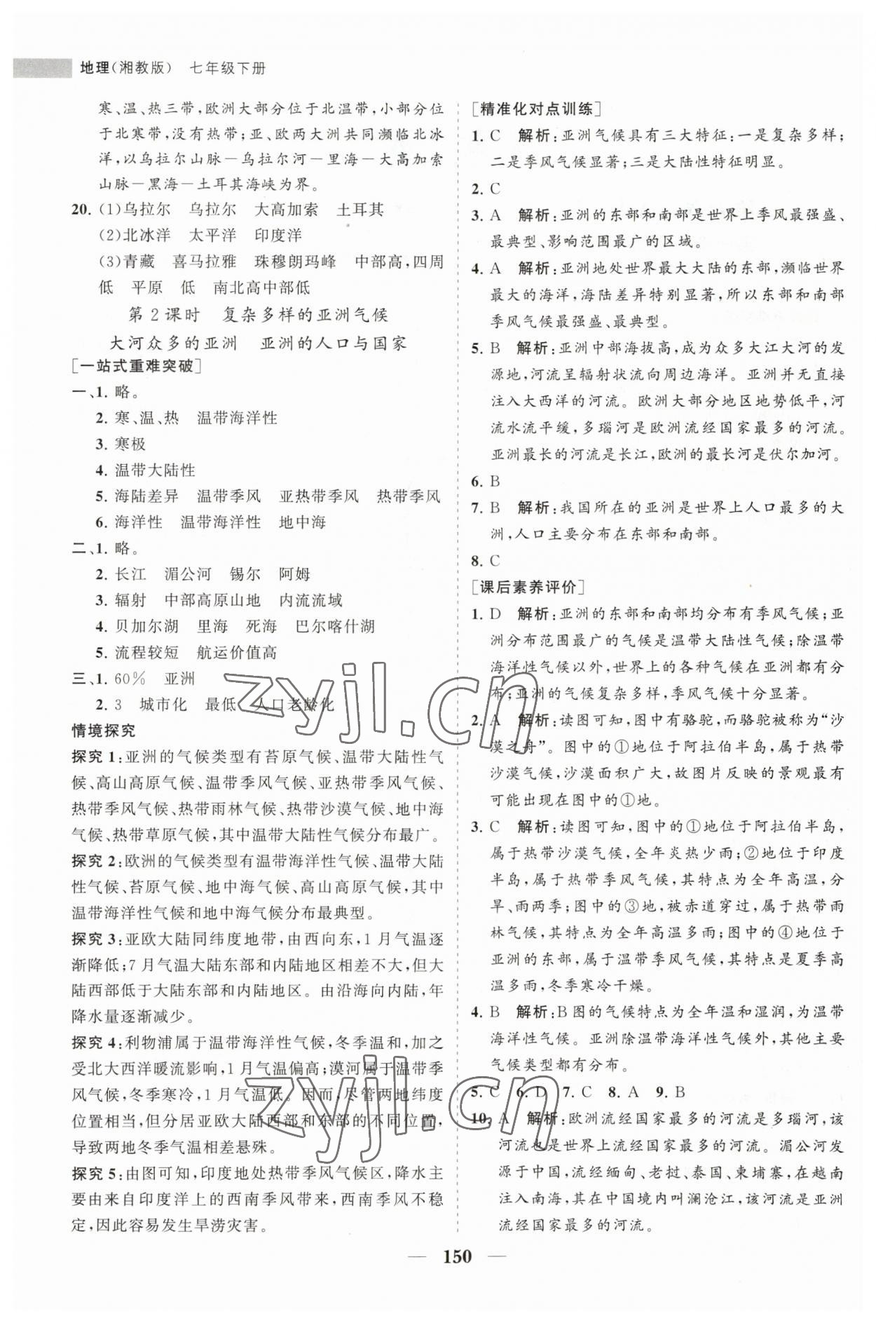 2023年新課程同步練習(xí)冊七年級地理下冊湘教版 第2頁