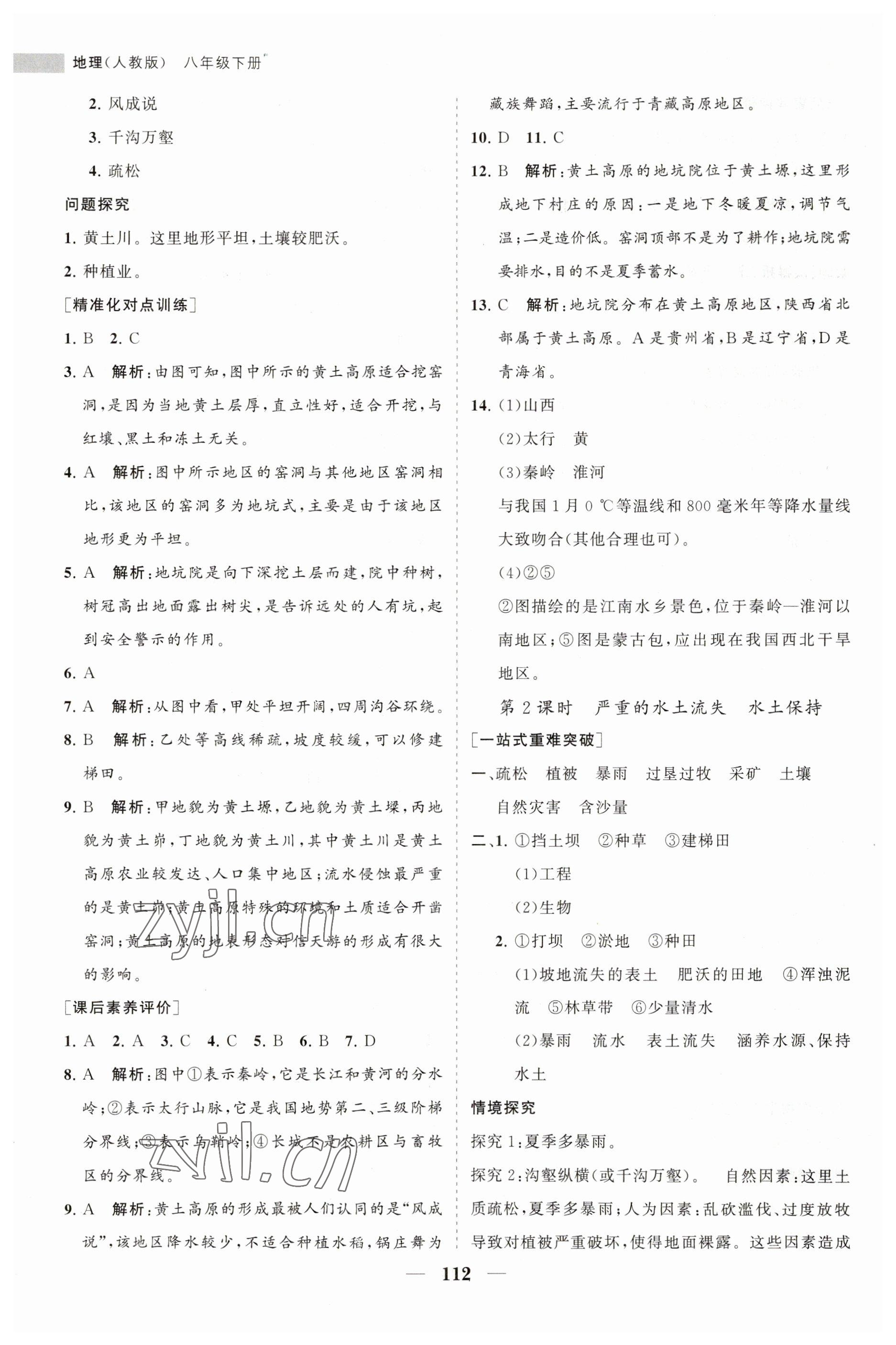 2023年新課程同步練習(xí)冊八年級地理下冊人教版 第4頁