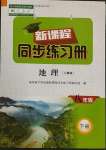 2023年新課程同步練習(xí)冊八年級(jí)地理下冊人教版