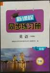 2023年新課程同步練習(xí)冊(cè)七年級(jí)英語(yǔ)下冊(cè)外研版