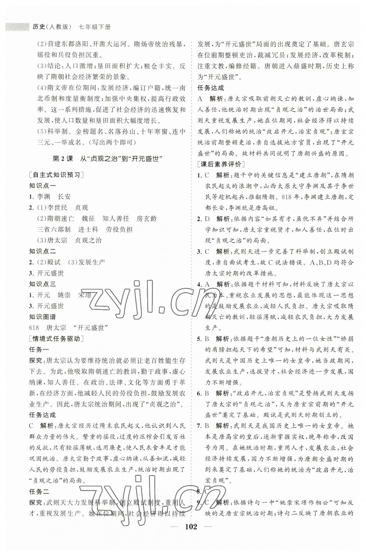 2023年新课程同步练习册七年级历史下册人教版 第2页