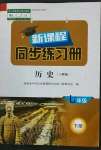 2023年新課程同步練習冊七年級歷史下冊人教版