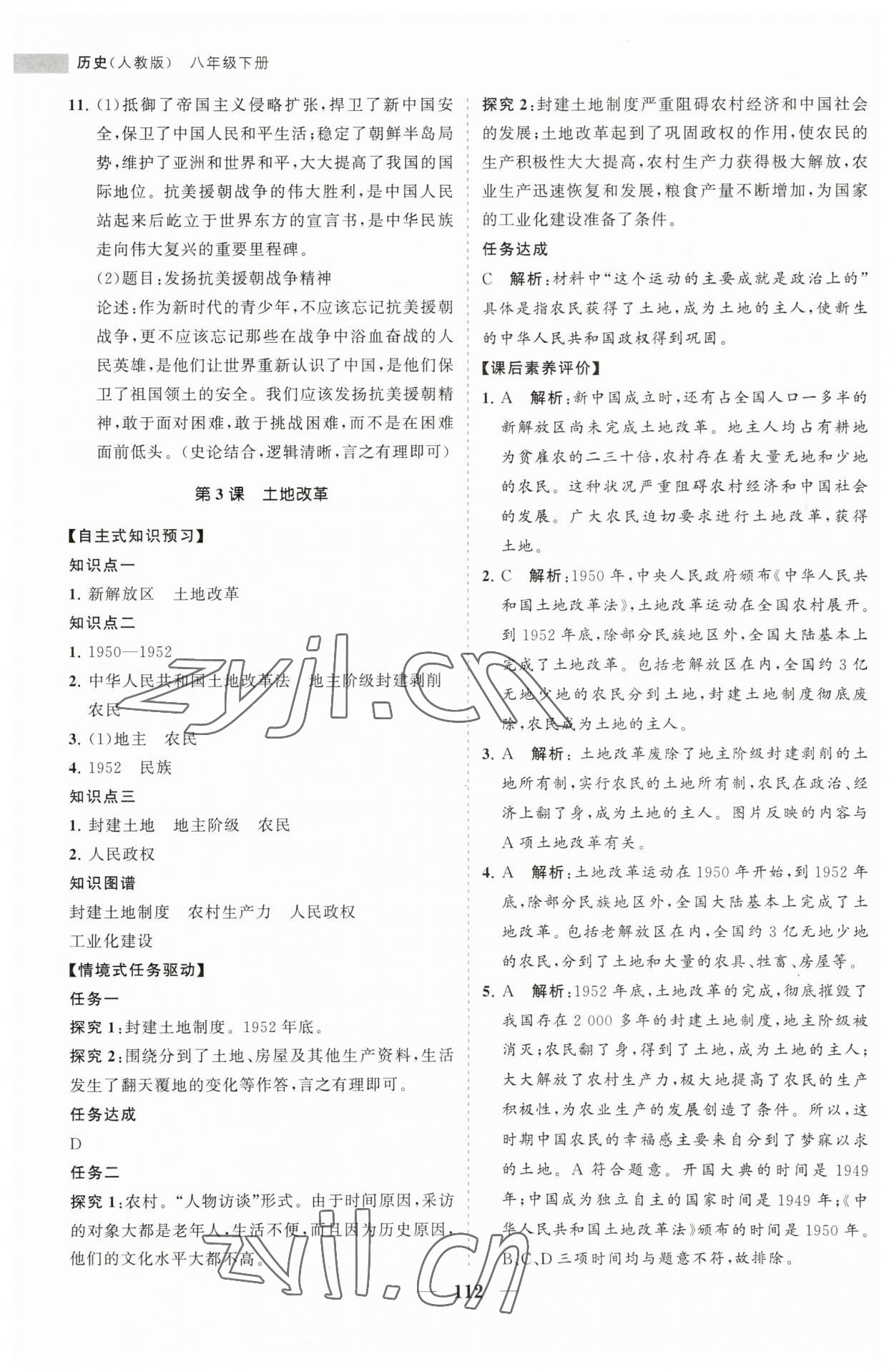 2023年新課程同步練習(xí)冊八年級歷史下冊人教版 第4頁