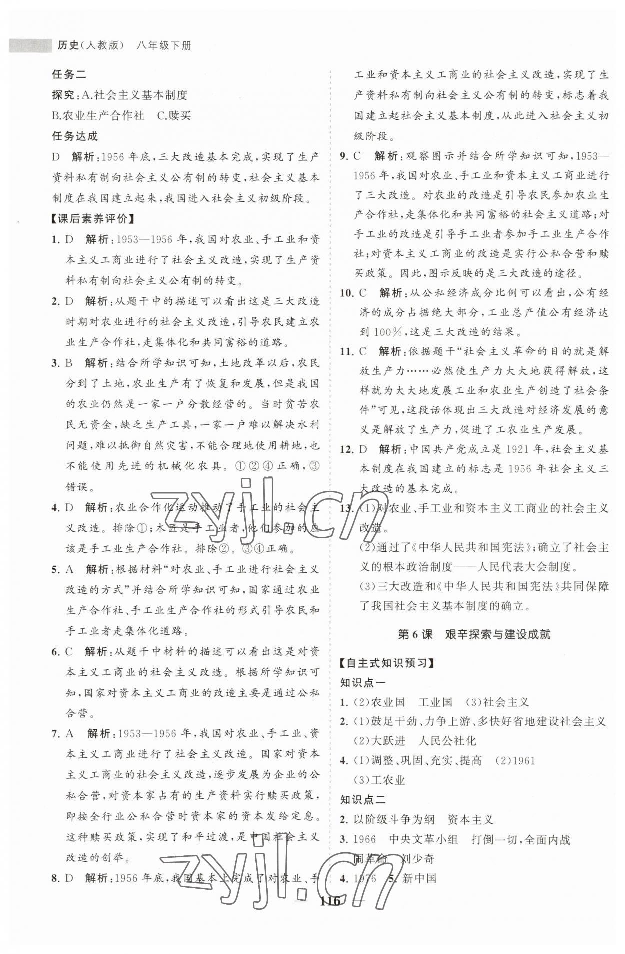 2023年新课程同步练习册八年级历史下册人教版 第8页