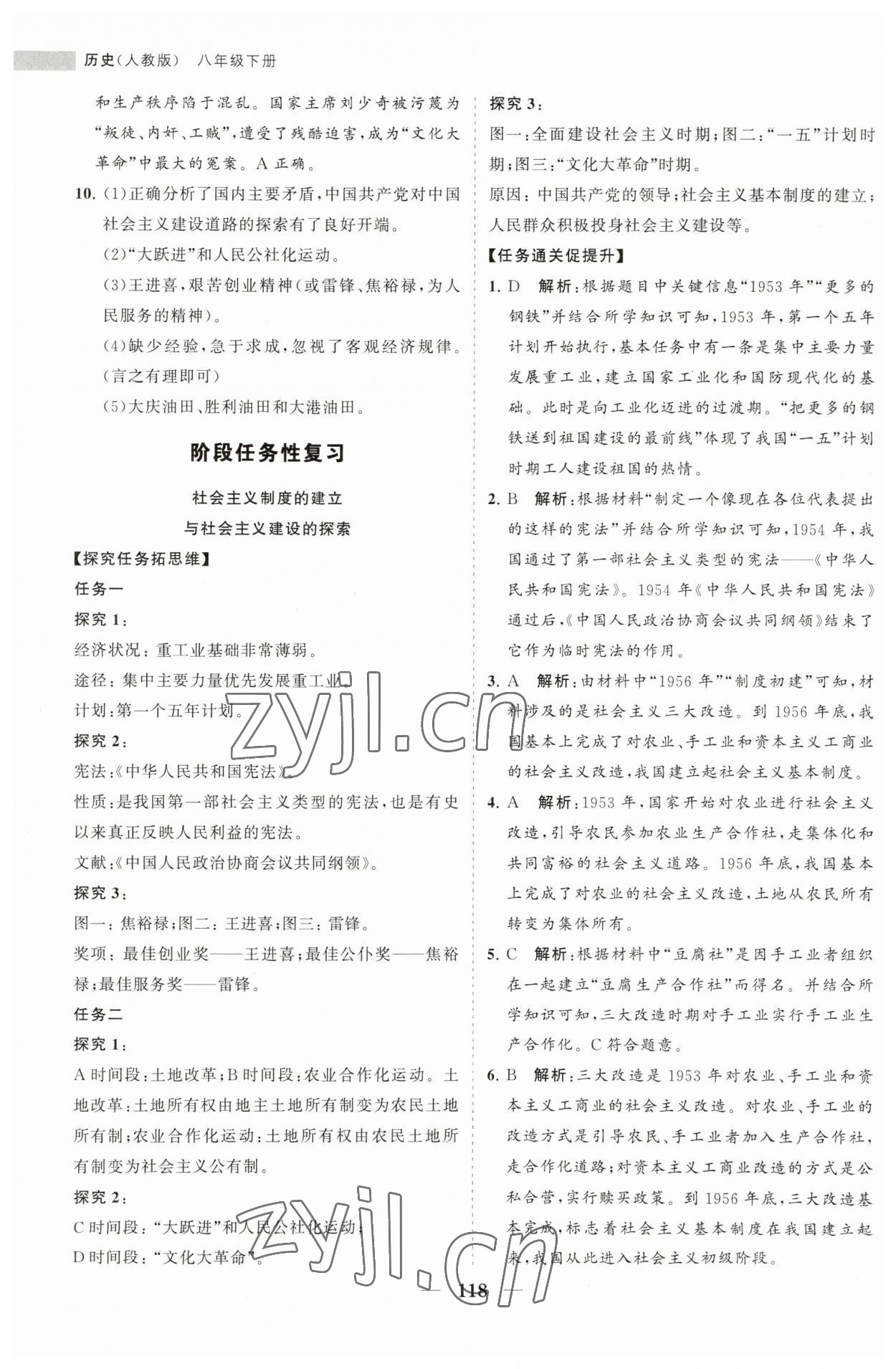 2023年新课程同步练习册八年级历史下册人教版 第10页