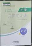 2023年同步練習(xí)冊(cè)山東人民出版社六年級(jí)語(yǔ)文下冊(cè)人教版