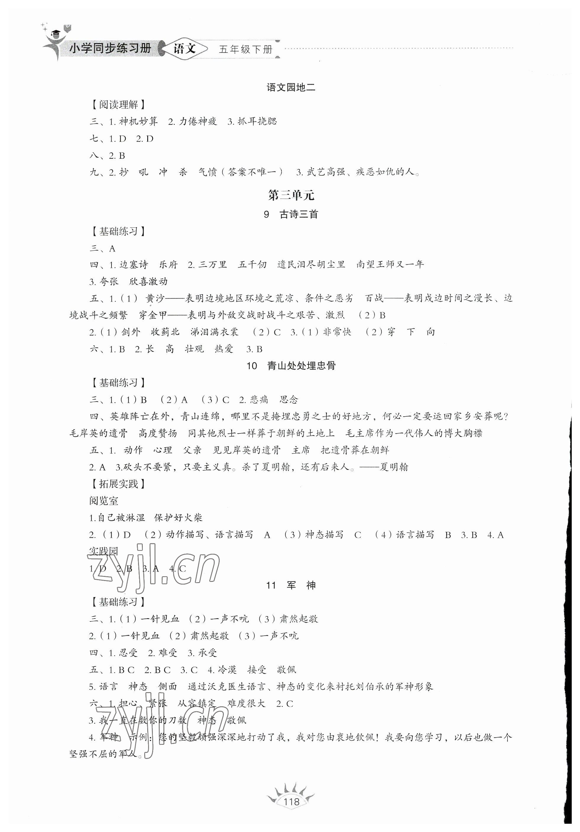 2023年同步练习册山东教育出版社五年级语文下册人教版54制 参考答案第3页