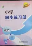 2023年同步練習冊五年級英語下冊魯科版54制山東科學技術出版社