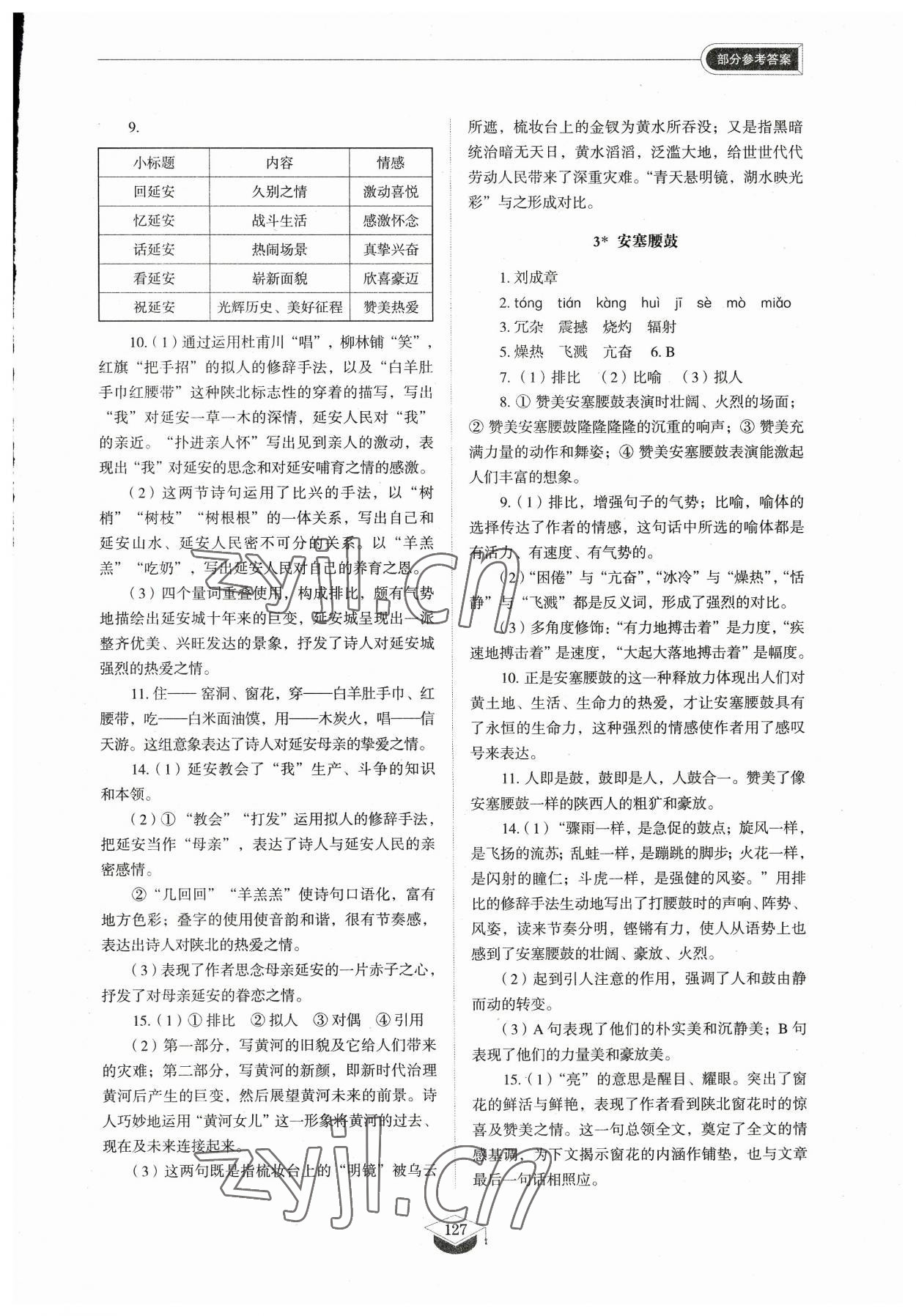 2023年同步练习册八年级语文下册人教版54制山东教育出版社 参考答案第2页