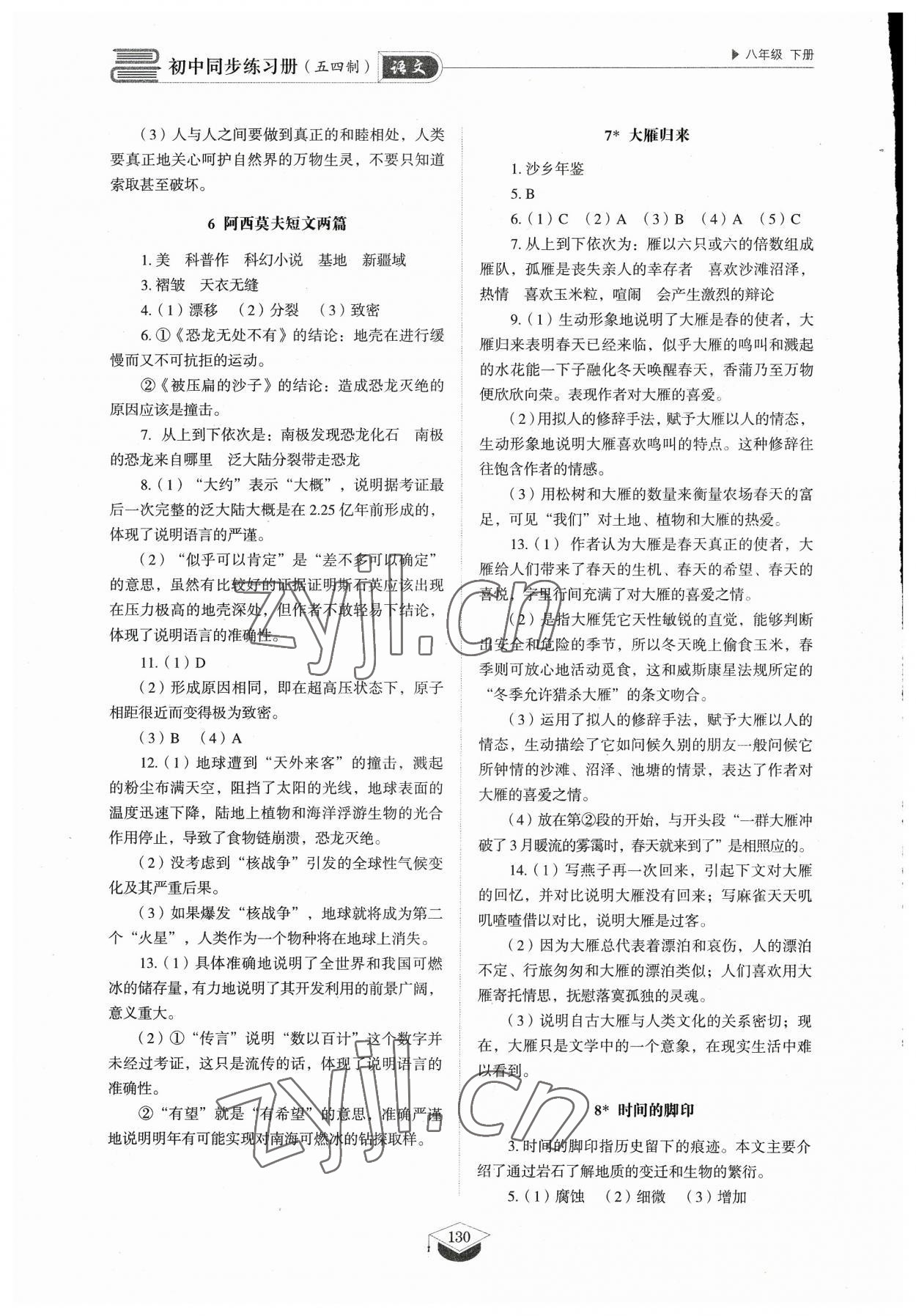 2023年同步练习册八年级语文下册人教版54制山东教育出版社 参考答案第5页