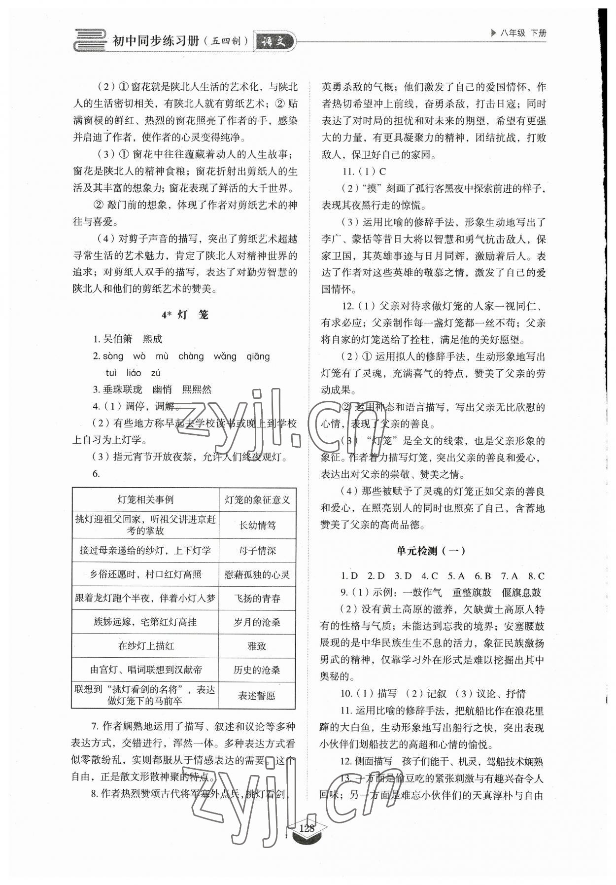 2023年同步練習(xí)冊八年級語文下冊人教版54制山東教育出版社 參考答案第3頁