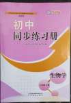 2023年同步練習(xí)冊山東教育出版社六年級生物下冊魯科版54制
