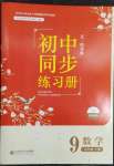 2023年初中同步練習(xí)冊九年級數(shù)學(xué)下冊魯教版54制北京師范大學(xué)出版社