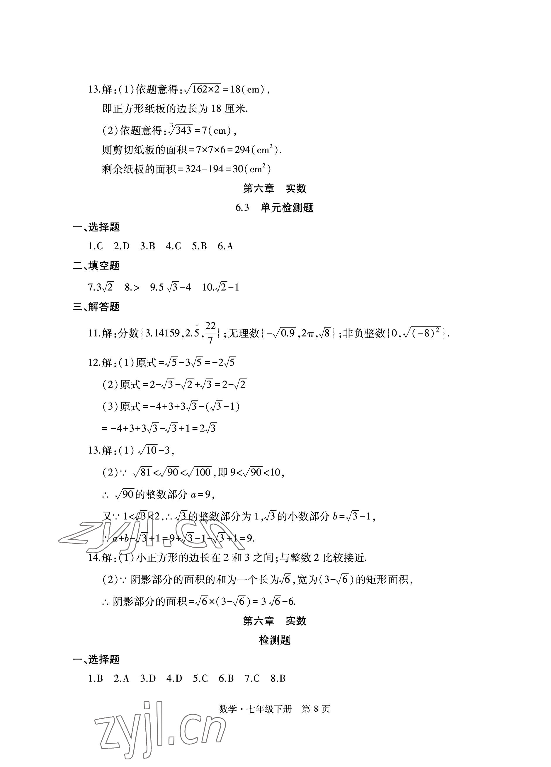 2023年初中同步练习册自主测试卷七年级数学下册人教版 参考答案第8页