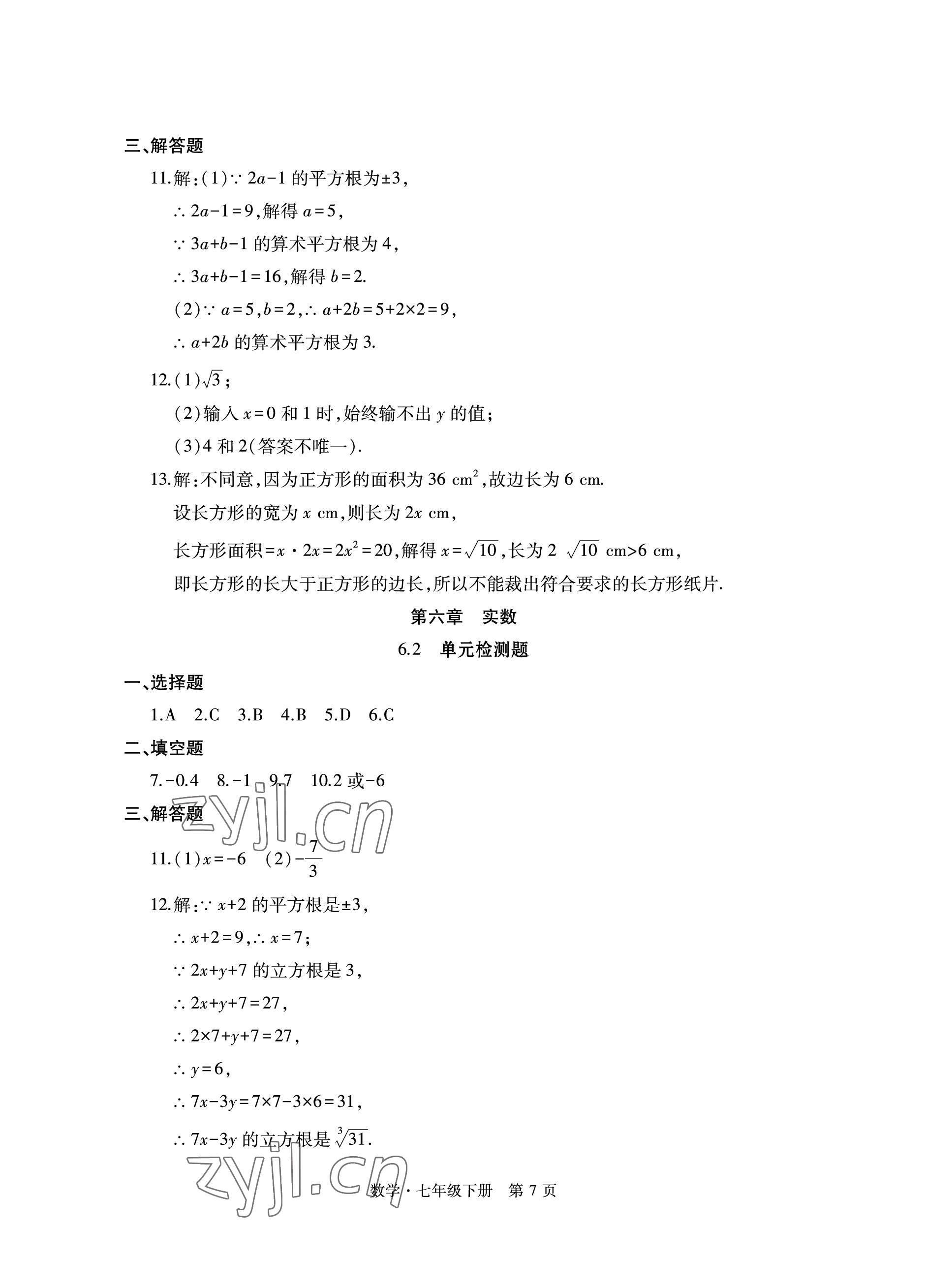 2023年初中同步练习册自主测试卷七年级数学下册人教版 参考答案第7页