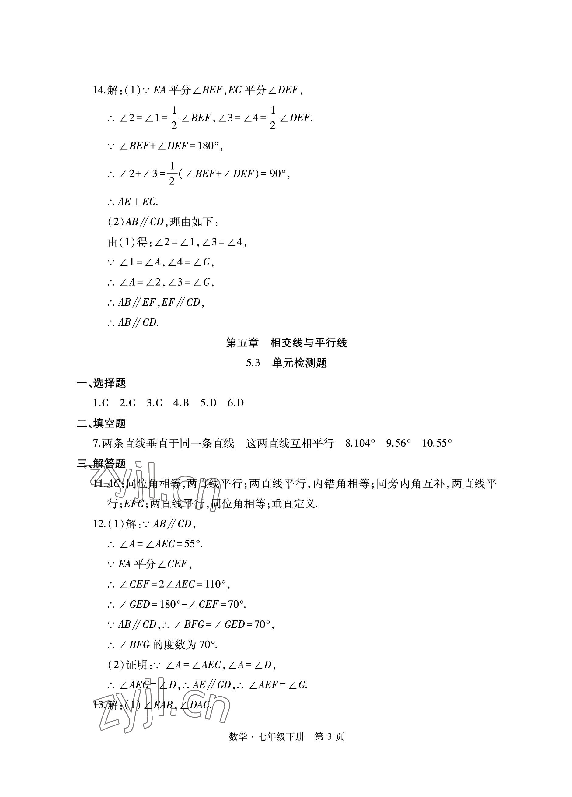 2023年初中同步練習(xí)冊自主測試卷七年級數(shù)學(xué)下冊人教版 參考答案第3頁