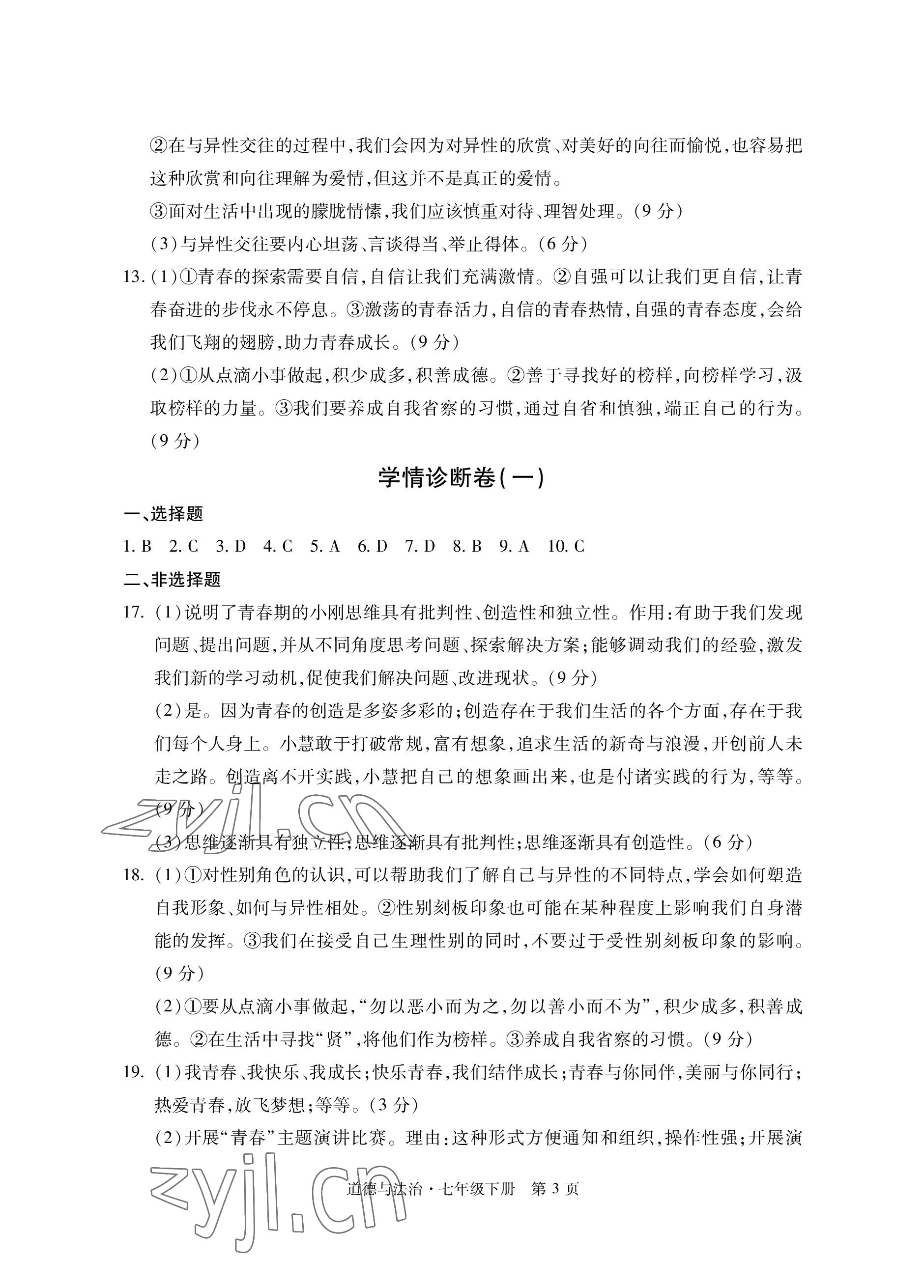 2023年初中同步练习册自主测试卷七年级道德与法治下册人教版 参考答案第3页