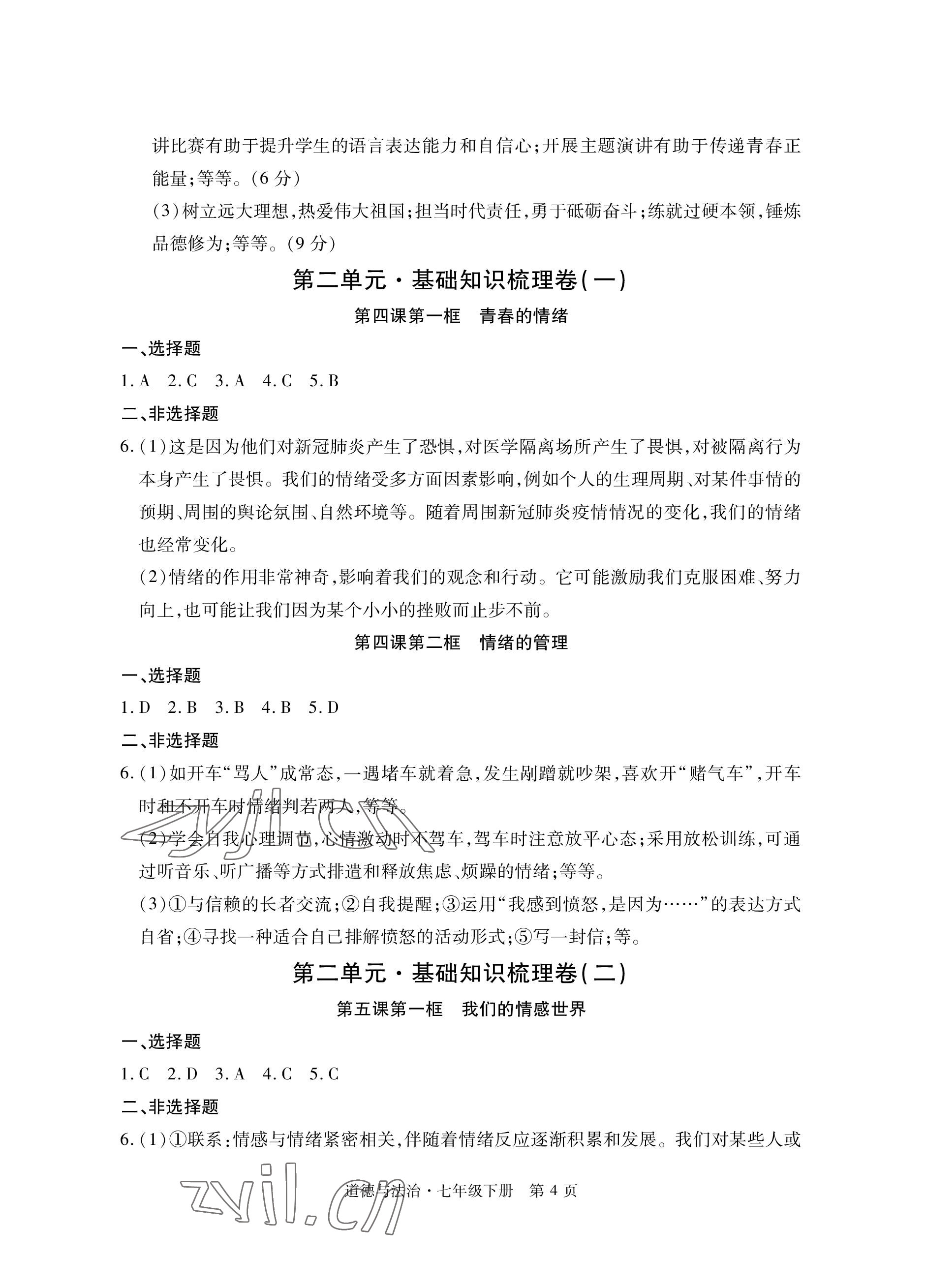 2023年初中同步练习册自主测试卷七年级道德与法治下册人教版 参考答案第4页