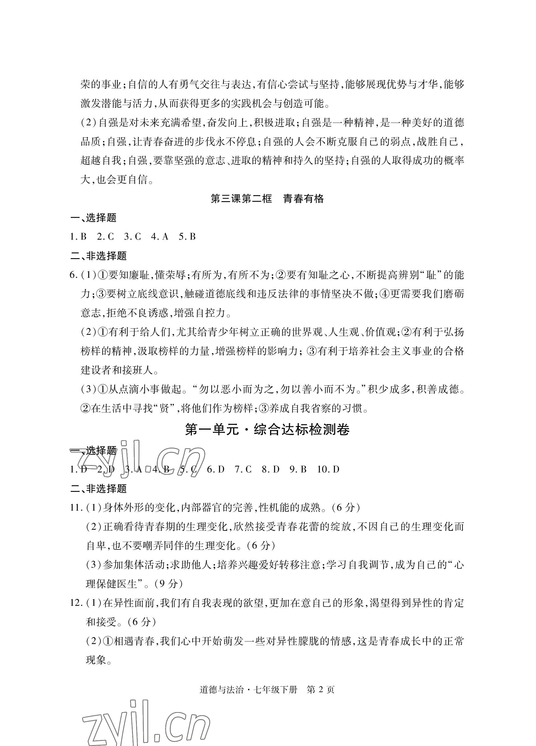 2023年初中同步练习册自主测试卷七年级道德与法治下册人教版 参考答案第2页