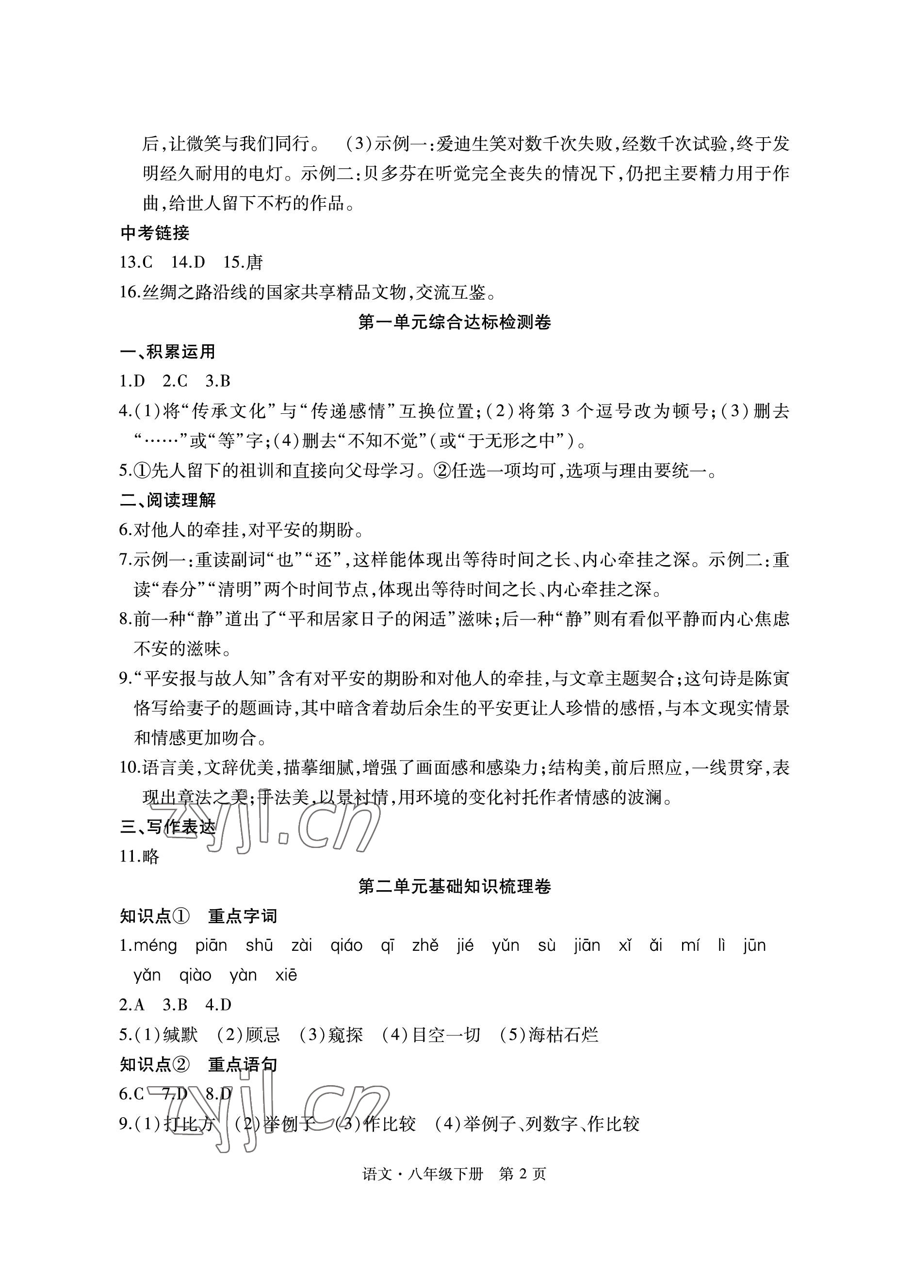 2023年初中同步练习册自主测试卷八年级语文下册人教版 参考答案第2页