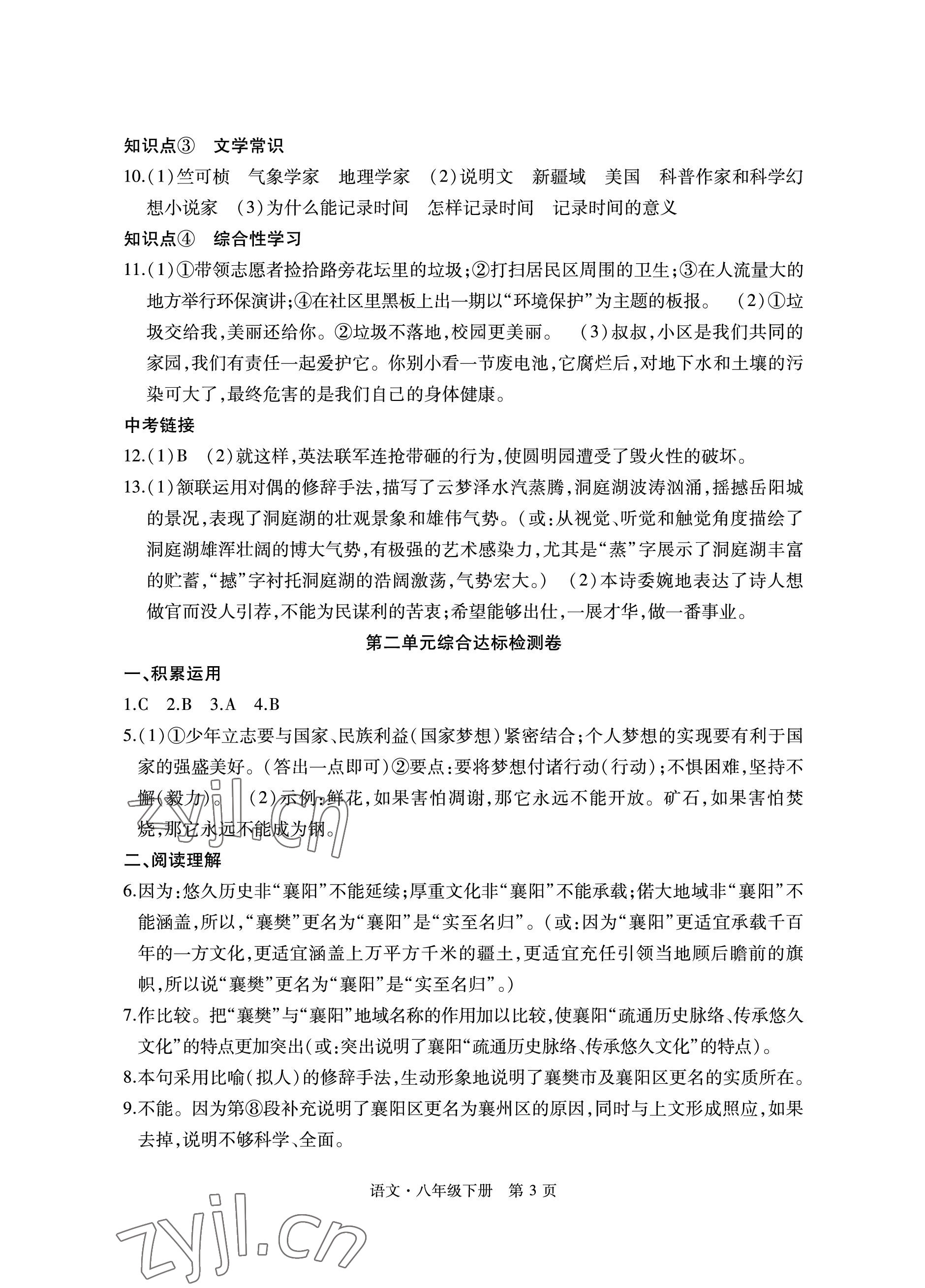 2023年初中同步练习册自主测试卷八年级语文下册人教版 参考答案第3页