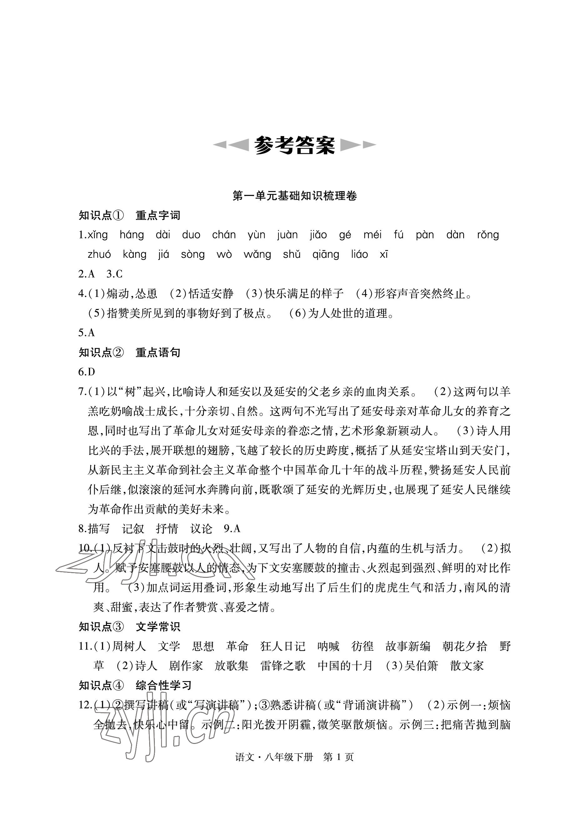 2023年初中同步练习册自主测试卷八年级语文下册人教版 参考答案第1页