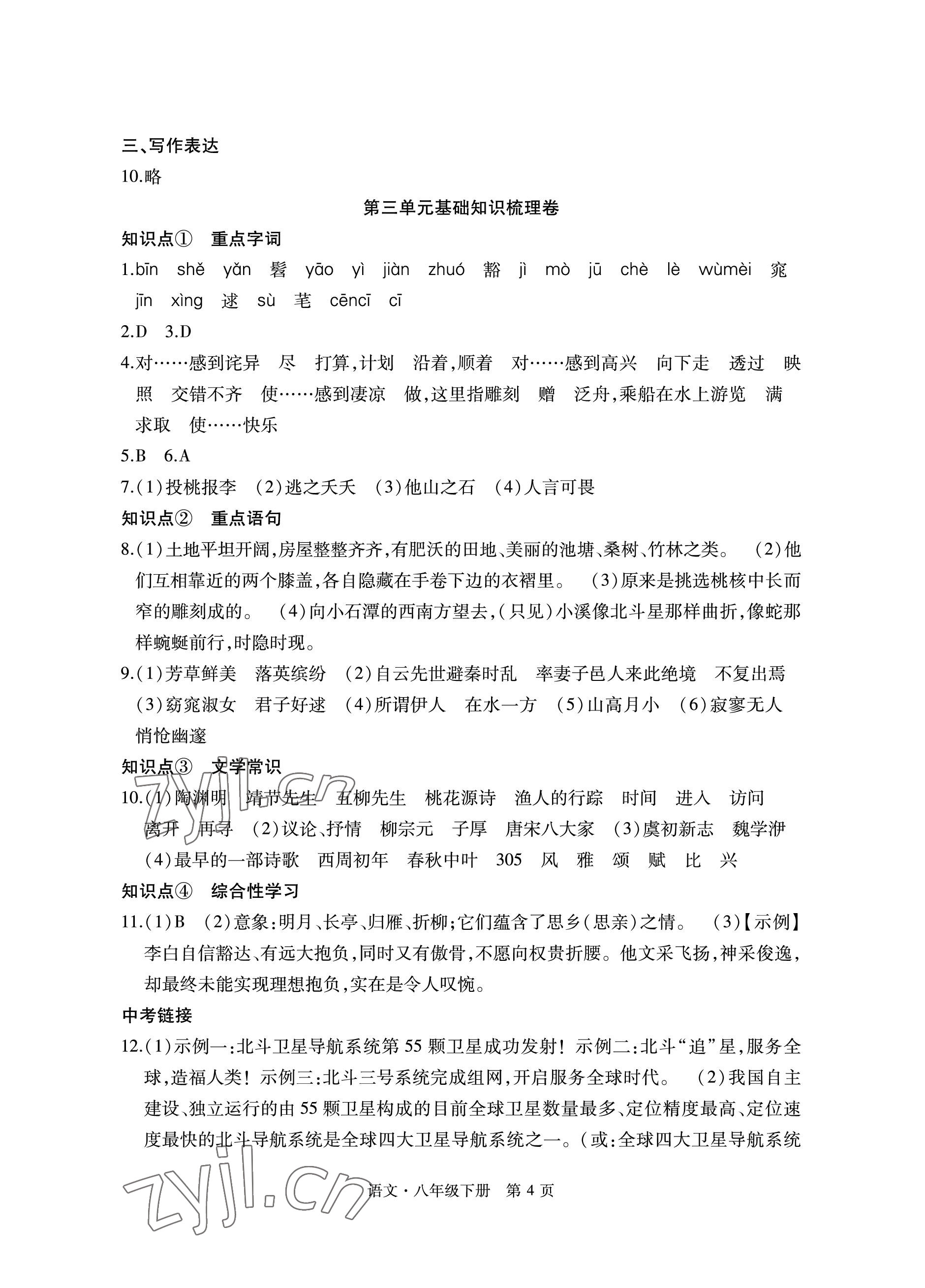 2023年初中同步练习册自主测试卷八年级语文下册人教版 参考答案第4页