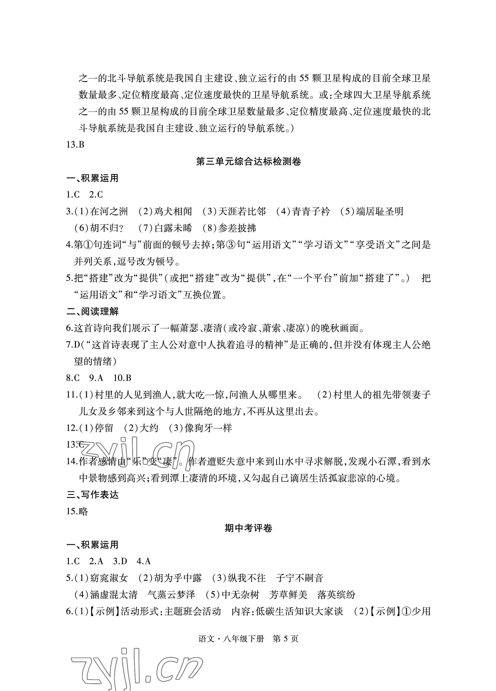 2023年初中同步练习册自主测试卷八年级语文下册人教版 参考答案第5页