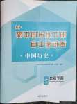 2023年初中同步练习册自主测试卷七年级历史下册人教版