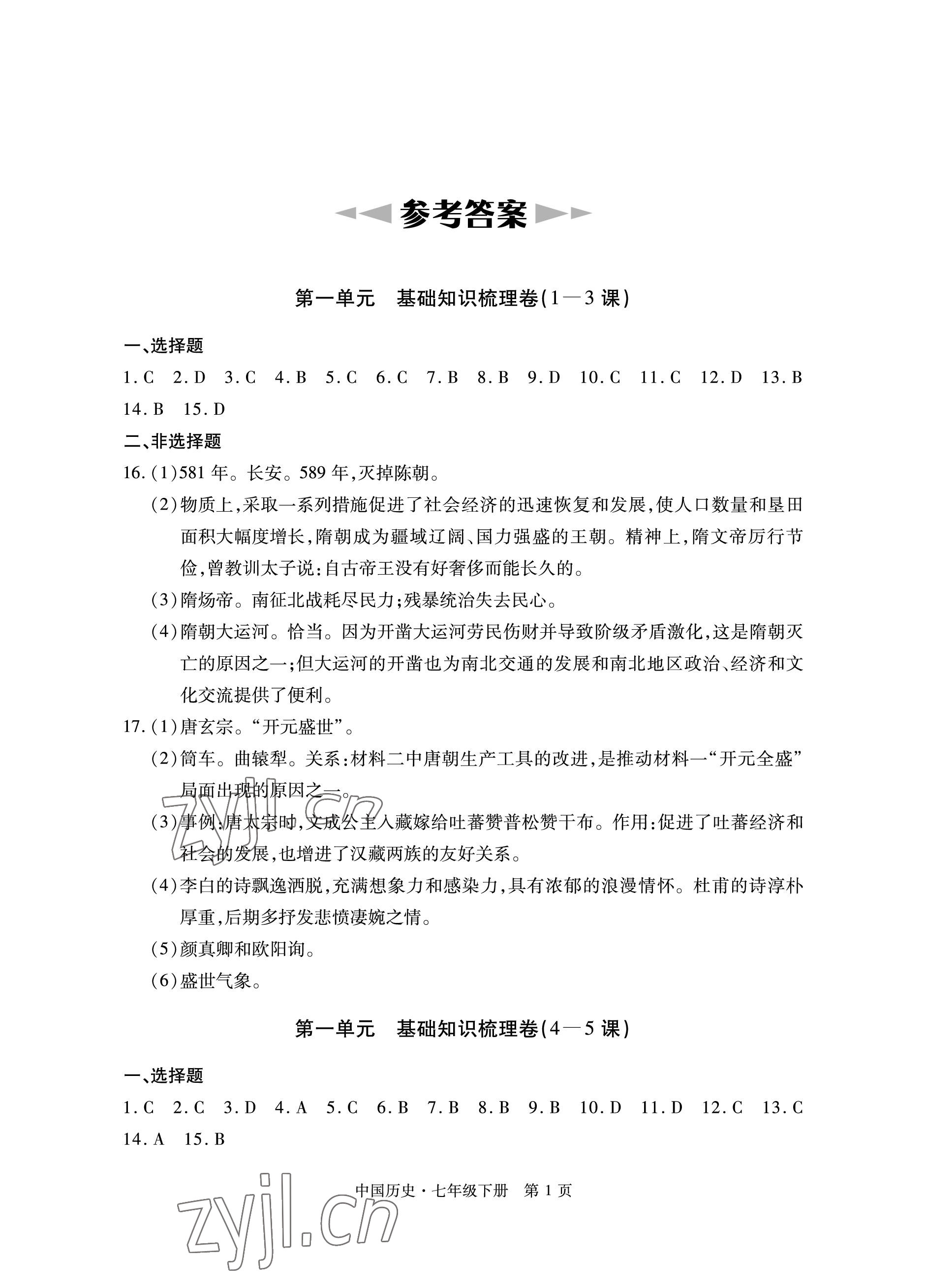 2023年初中同步練習(xí)冊(cè)自主測(cè)試卷七年級(jí)歷史下冊(cè)人教版 參考答案第1頁(yè)