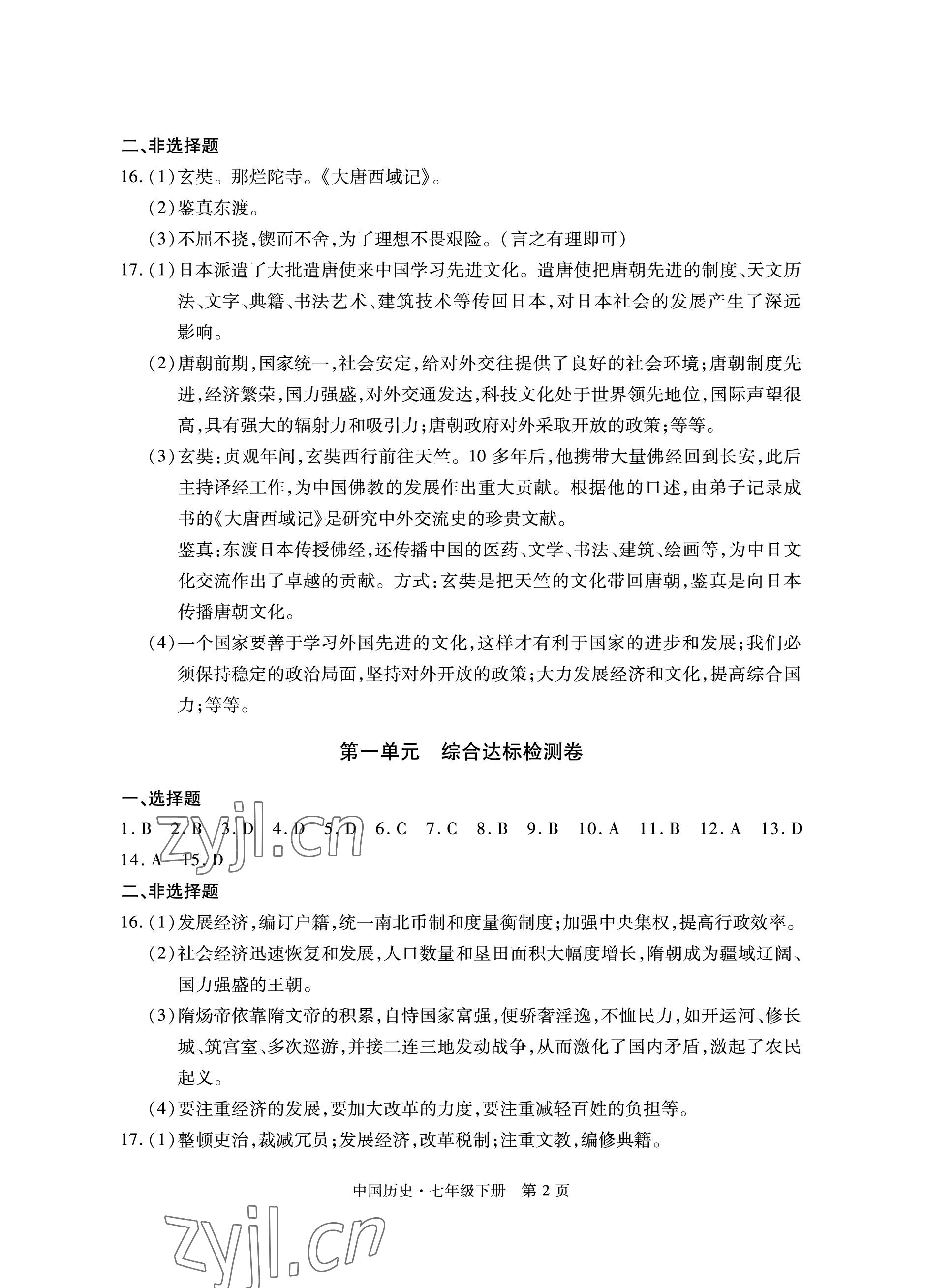 2023年初中同步练习册自主测试卷七年级历史下册人教版 参考答案第2页