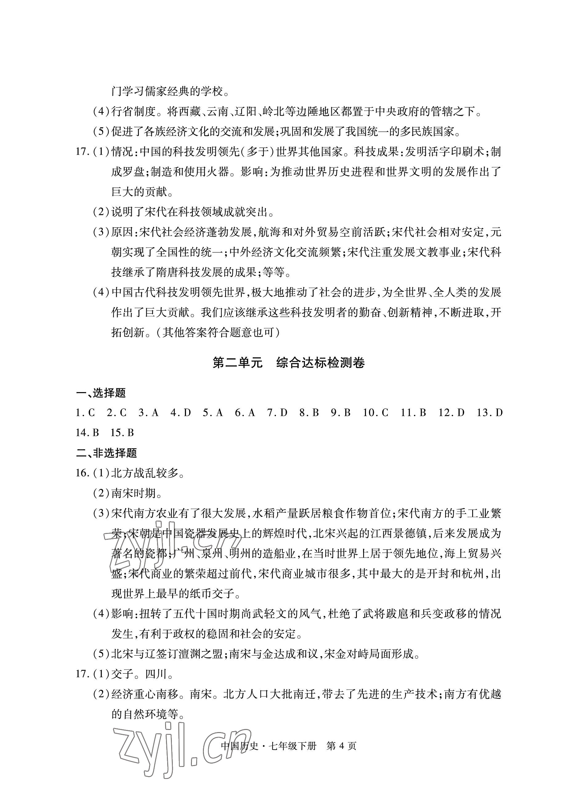 2023年初中同步练习册自主测试卷七年级历史下册人教版 参考答案第4页