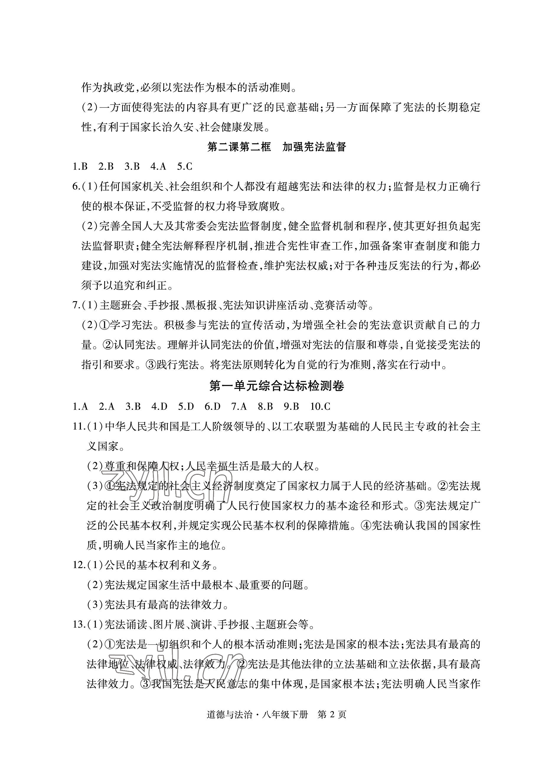 2023年初中同步練習(xí)冊(cè)自主測(cè)試卷八年級(jí)道德與法治下冊(cè)人教版 參考答案第2頁