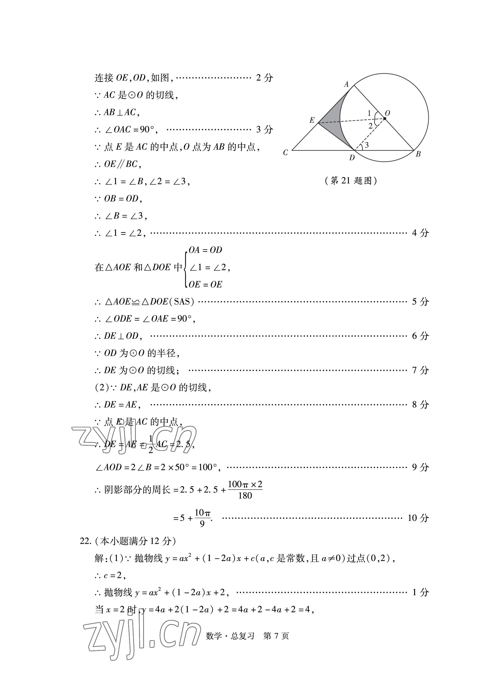 2023年初中同步練習(xí)冊(cè)自主測(cè)試卷數(shù)學(xué)總復(fù)習(xí) 參考答案第7頁(yè)