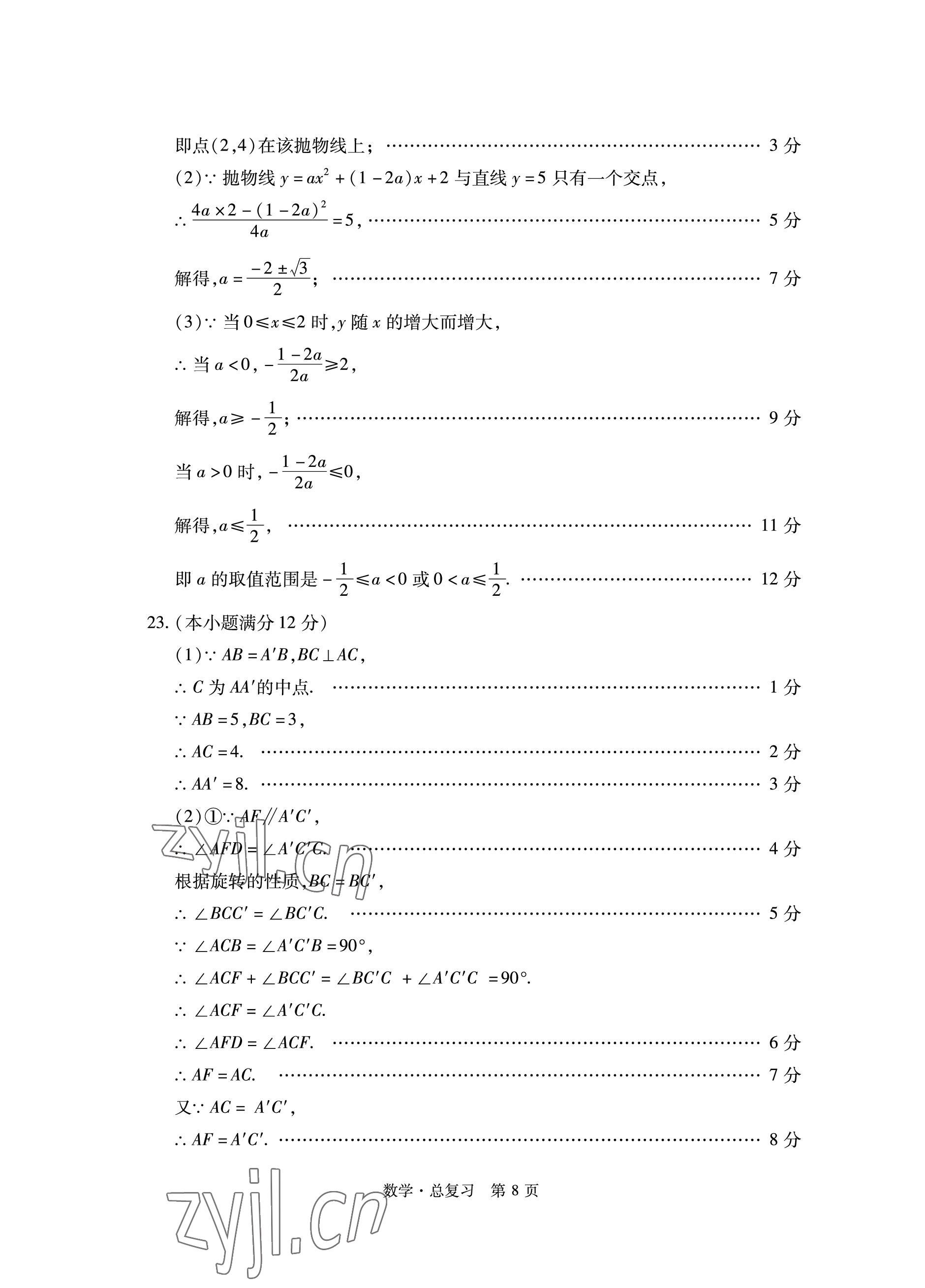 2023年初中同步練習冊自主測試卷數學總復習 參考答案第8頁