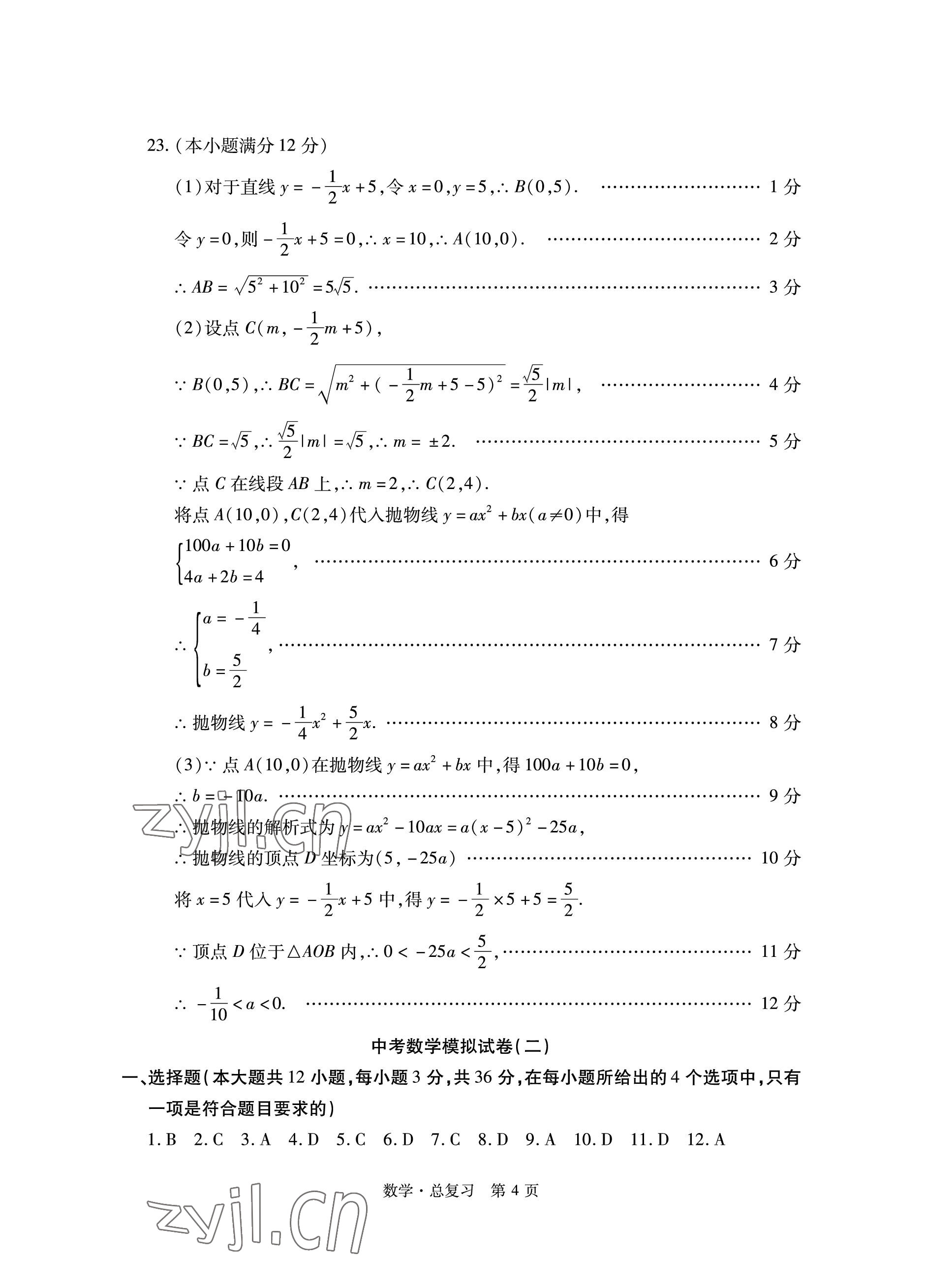 2023年初中同步練習(xí)冊自主測試卷數(shù)學(xué)總復(fù)習(xí) 參考答案第4頁